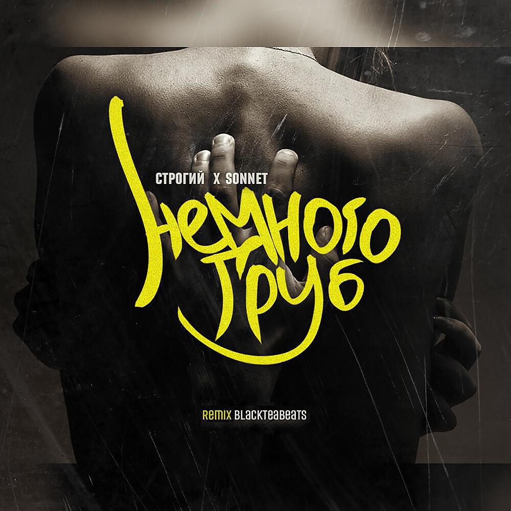 Немного груб (Remix BLACKTEABEATS)