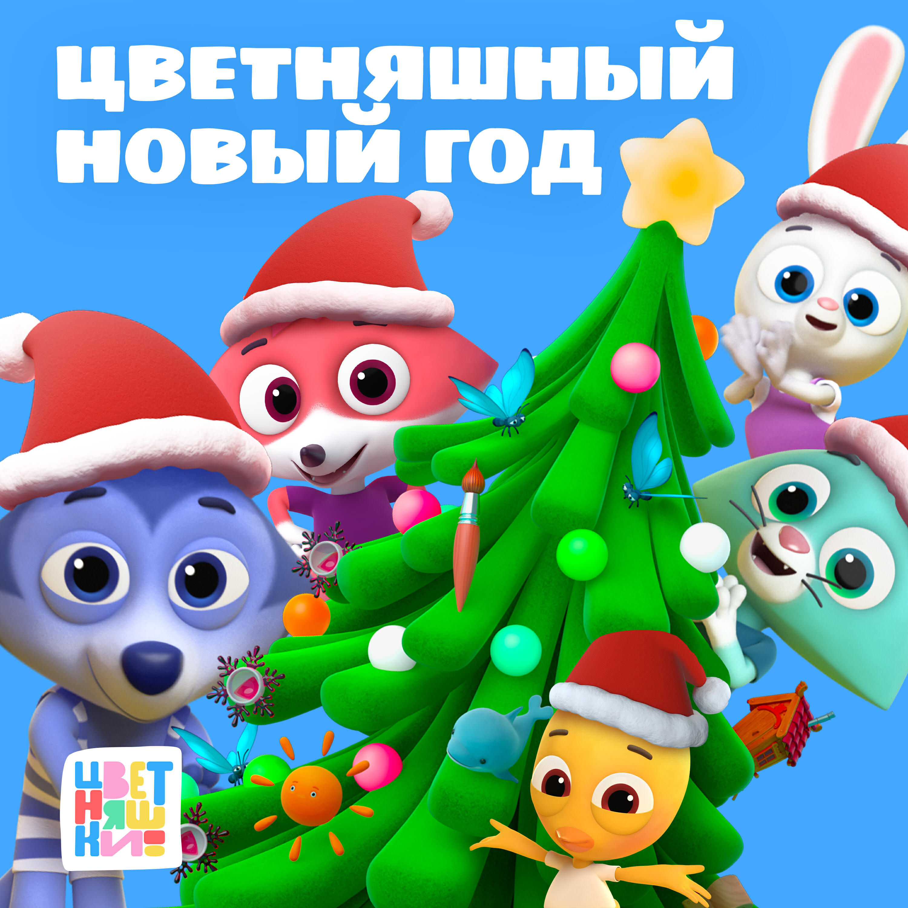Цветняшный Новый год