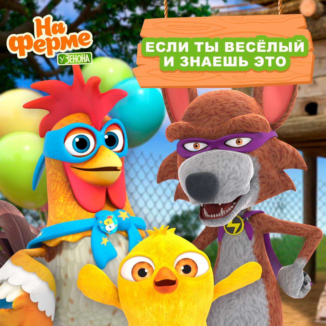 Если ты весёлый и знаешь это