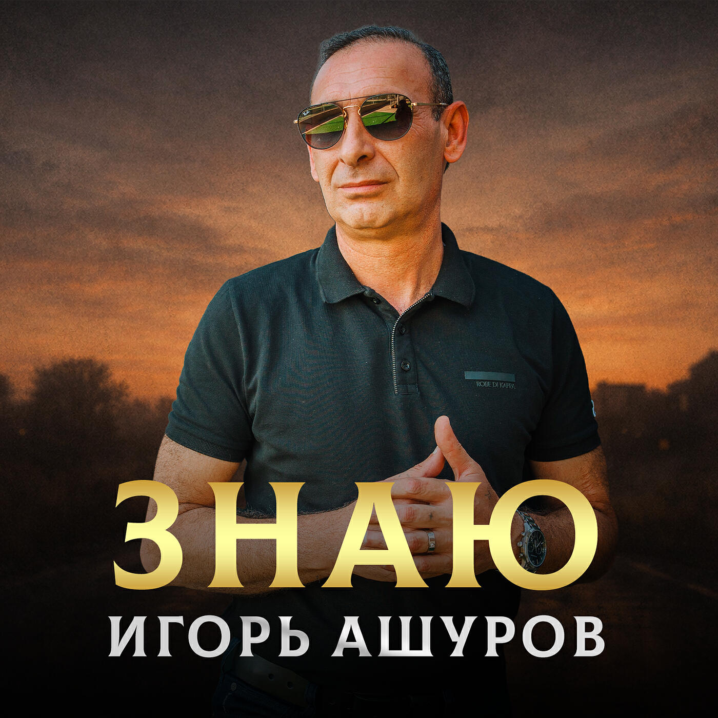 Знаю