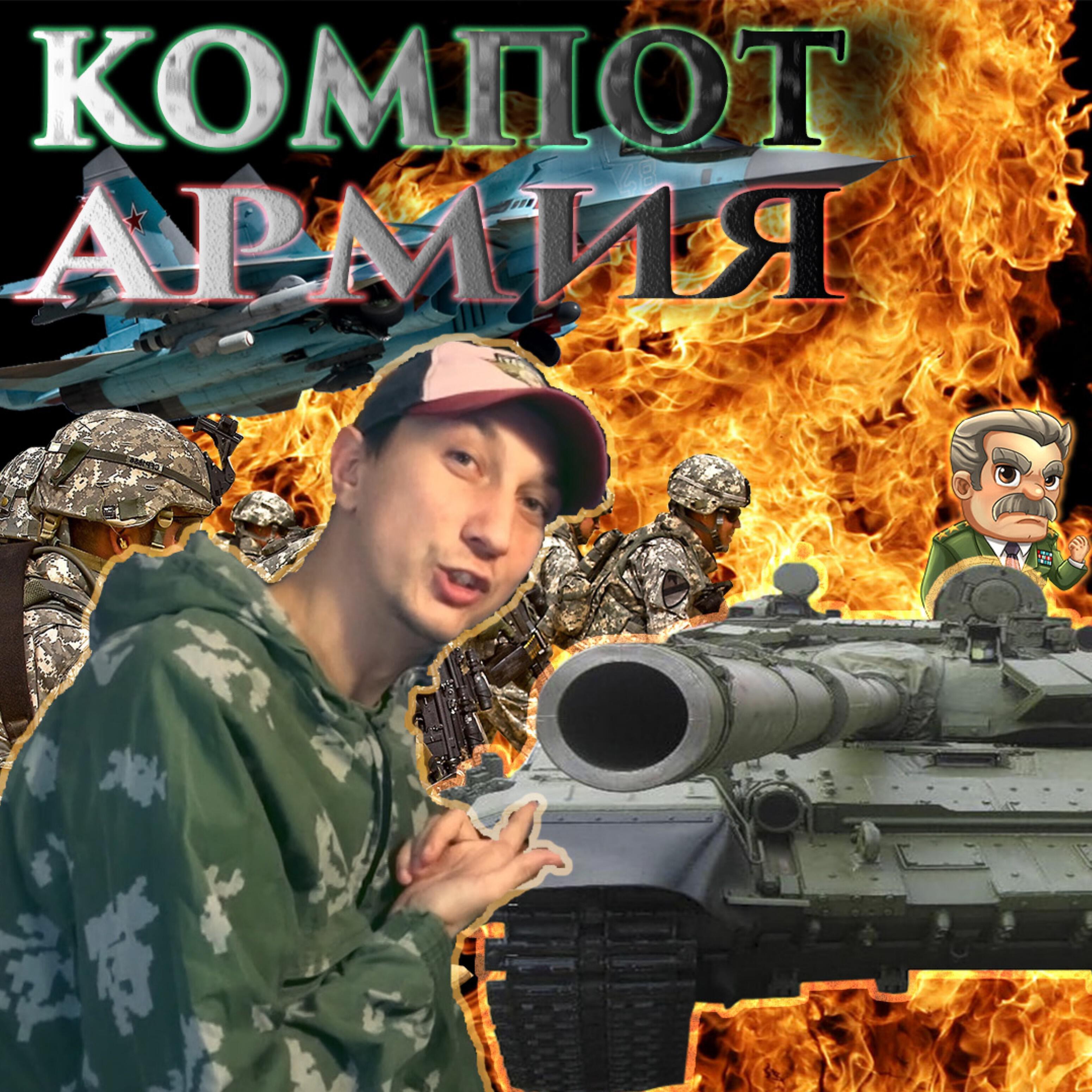 Альбом Армия исполнителя Компот