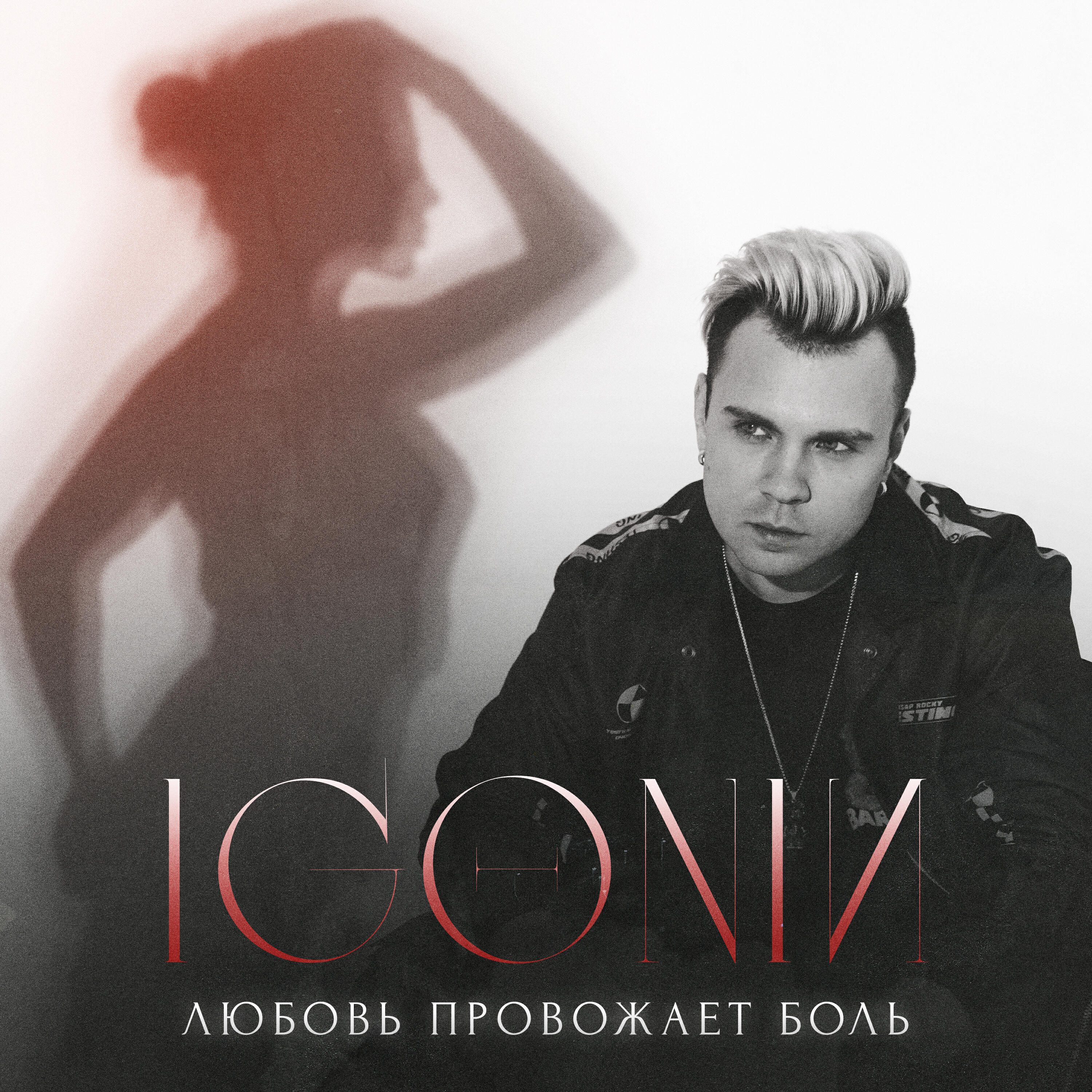 Любовь провожает боль