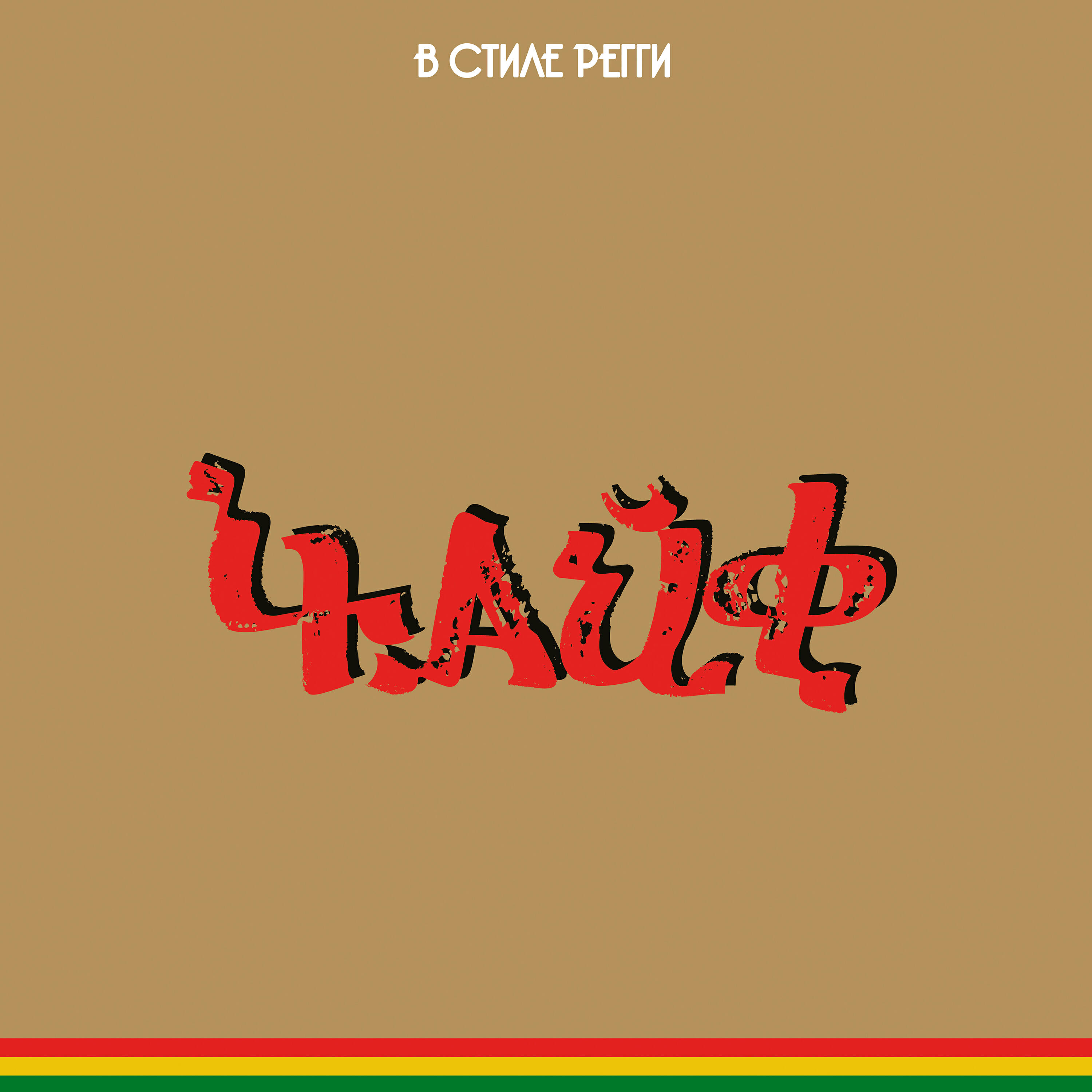 Альбом В стиле регги исполнителя Чайф