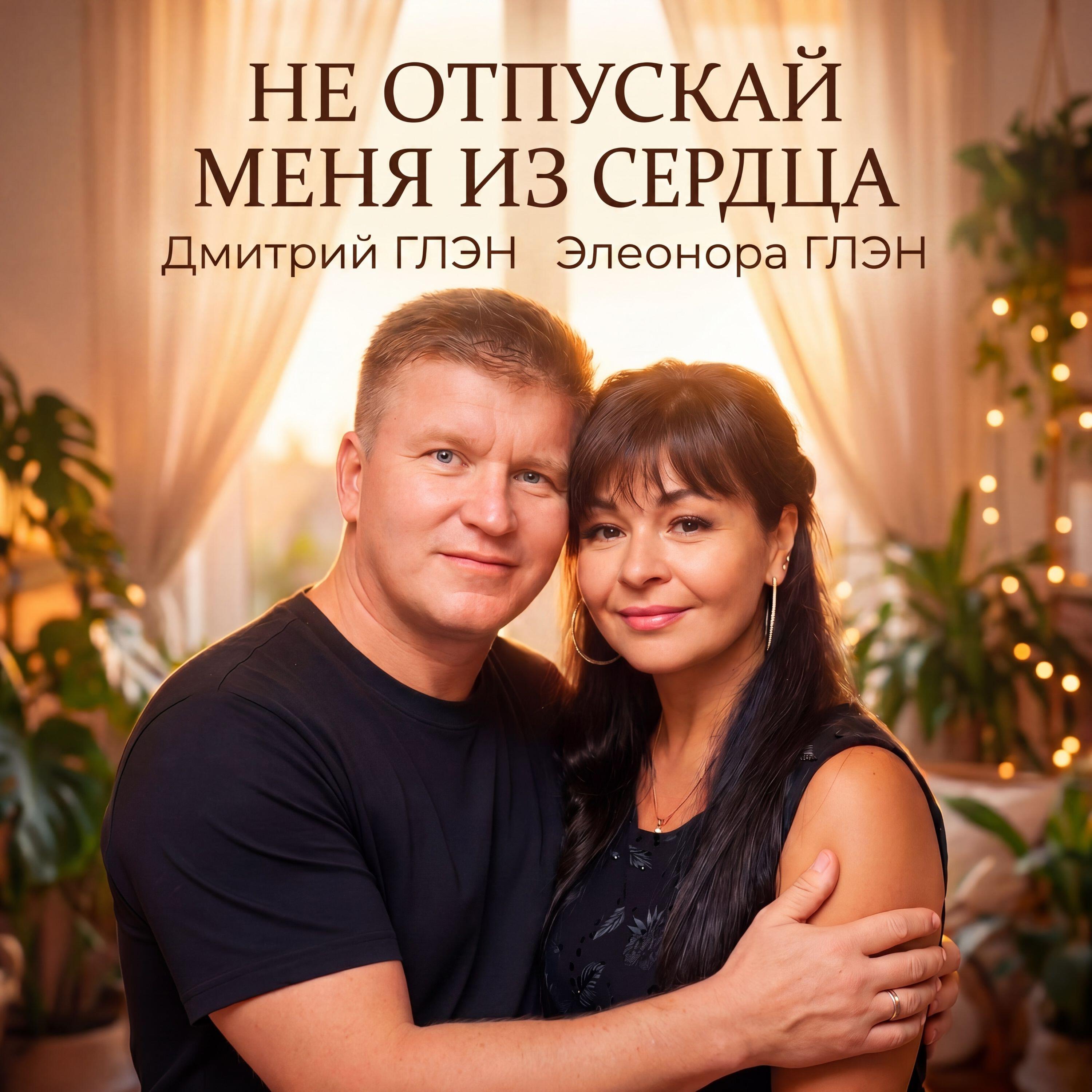 Не отпускай меня из сердца