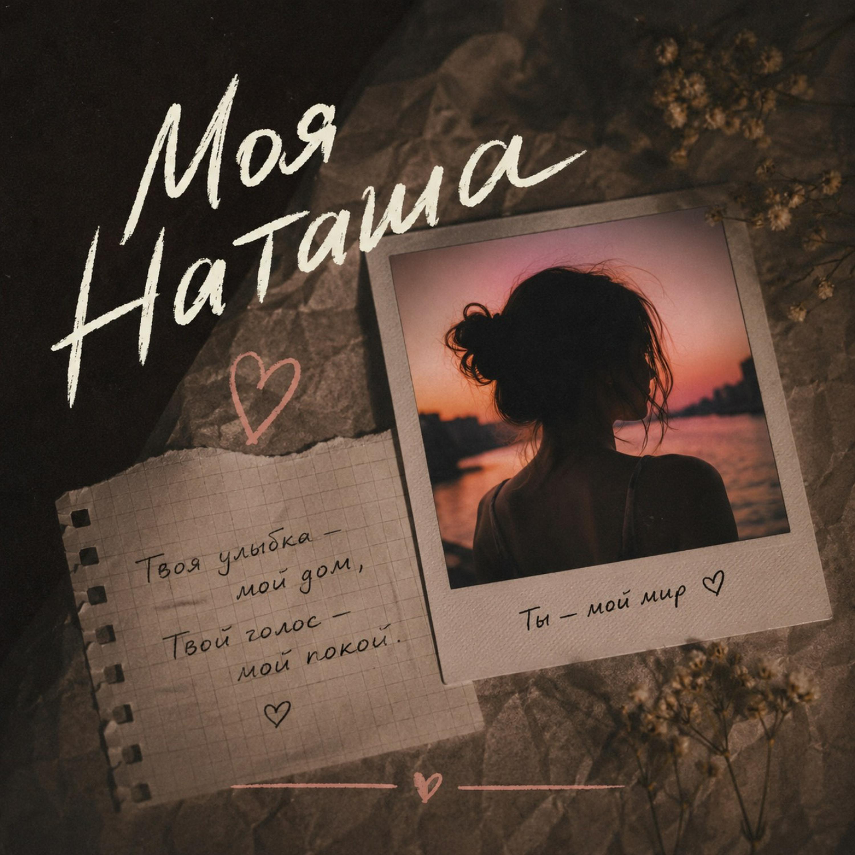 Альбом Моя Наташа исполнителя Maramara