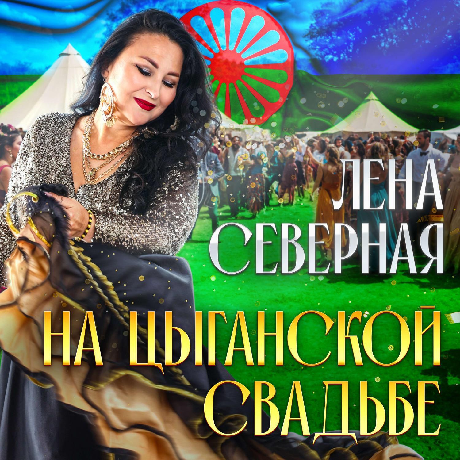 Лена Северная - На цыганской свадьбе