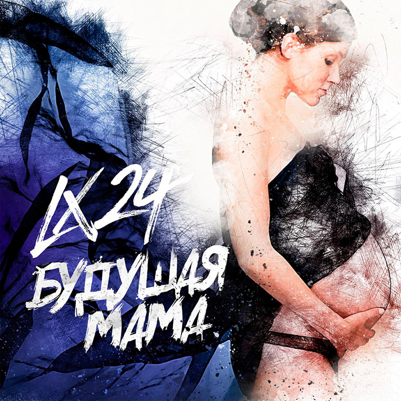 Альбом Будущая мама исполнителя Lx24