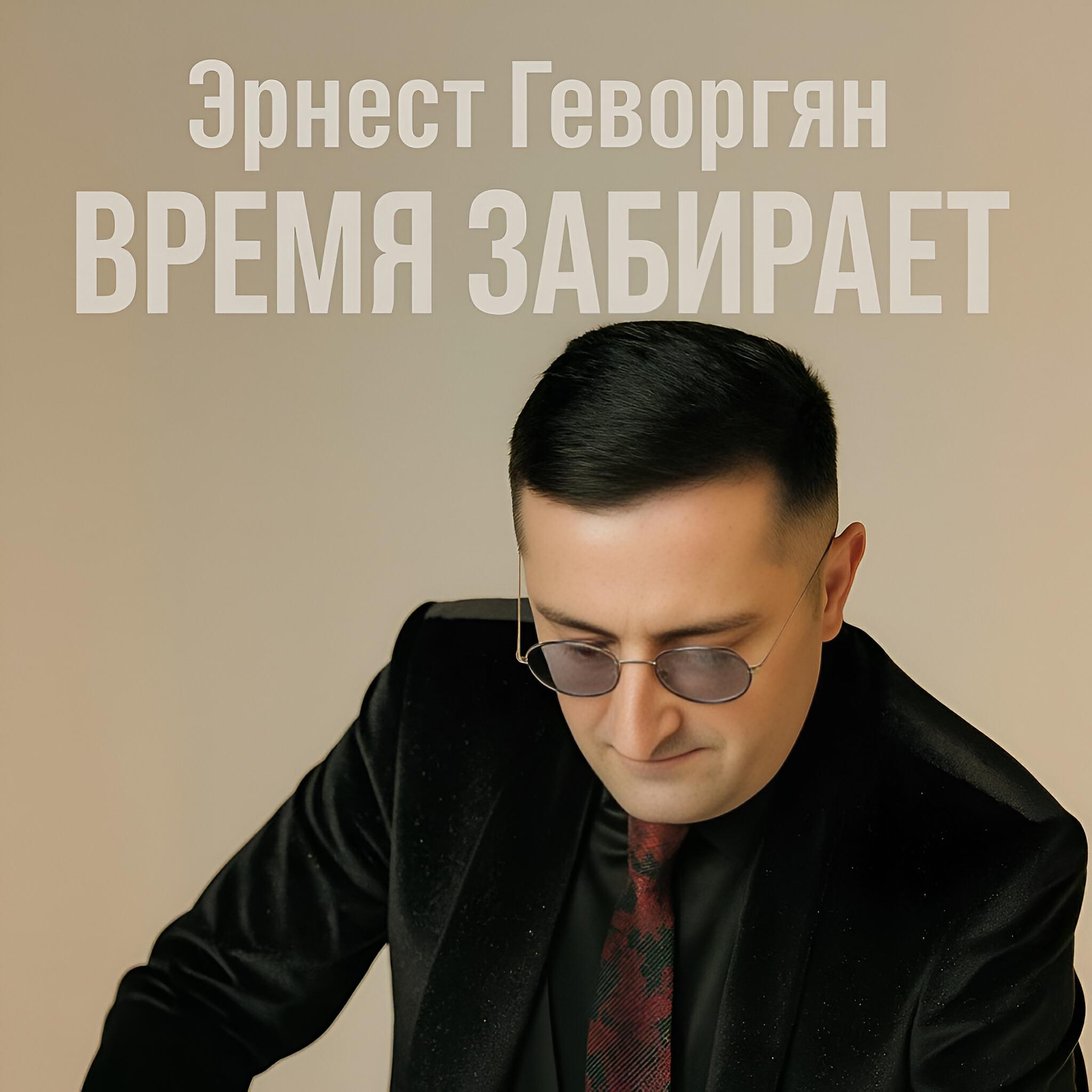 Время забирает