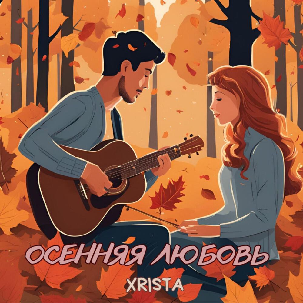 Осенняя любовь