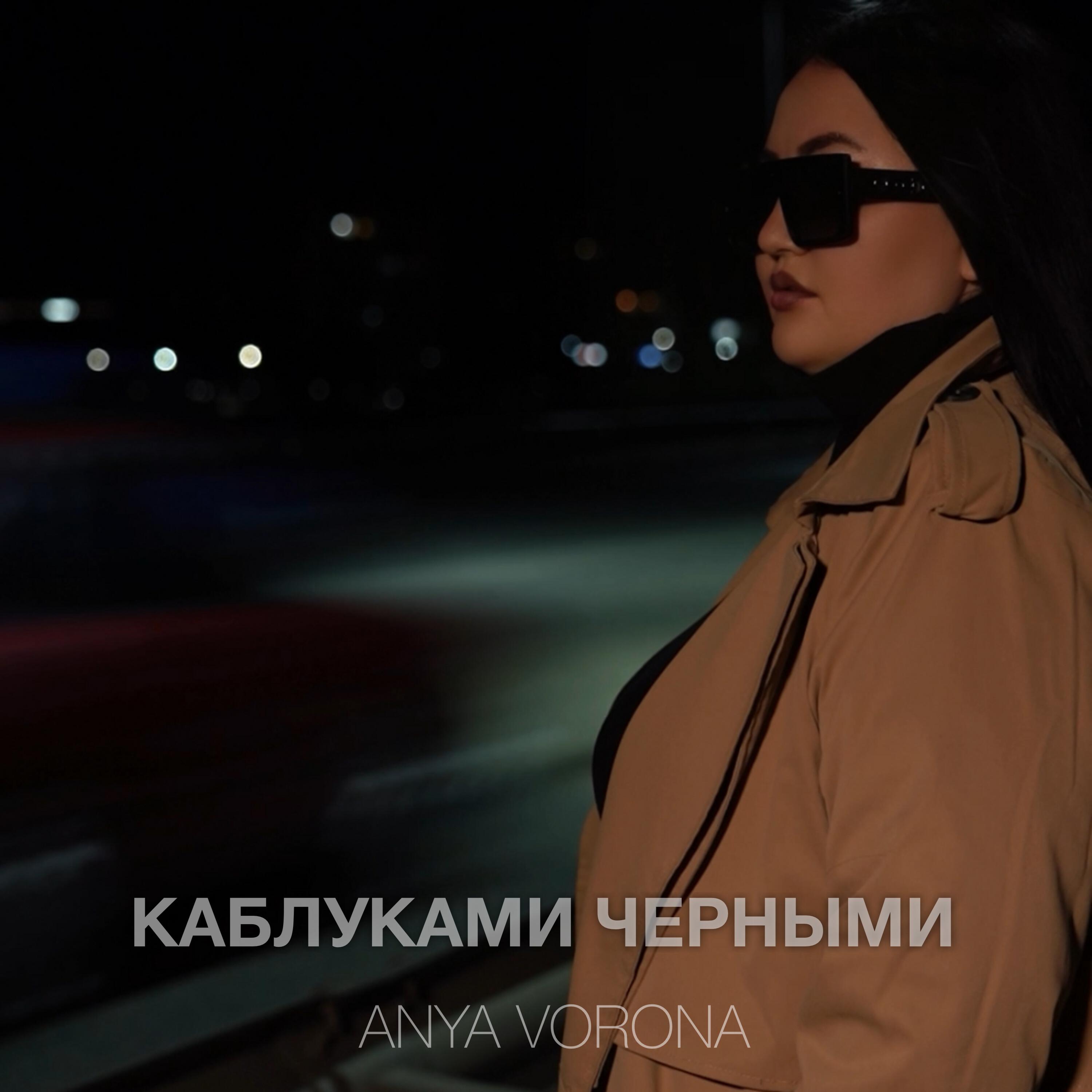Каблуками черными