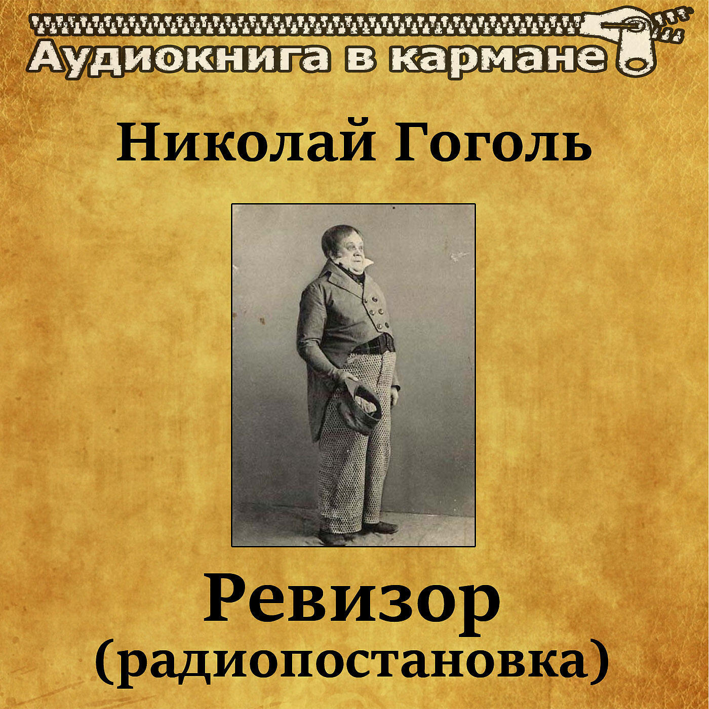 Николай Гоголь - Ревизор (радиопостановка)