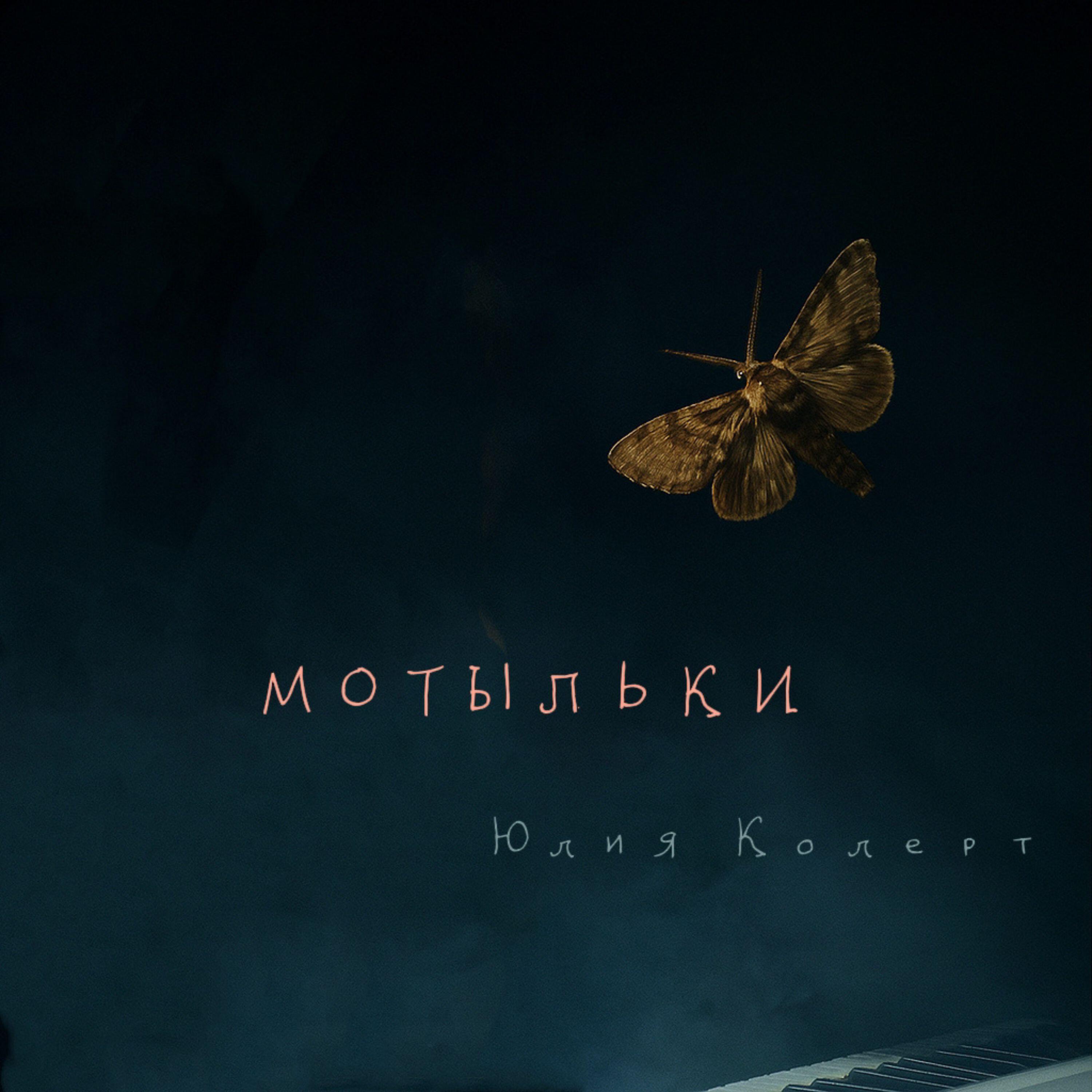 Альбом Мотыльки исполнителя Юлия Колерт