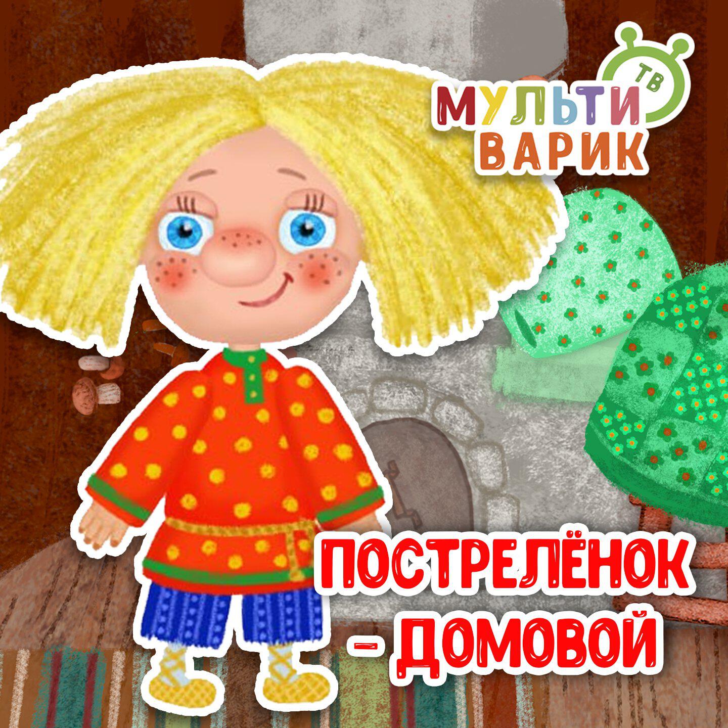 Пострелёнок-домовой