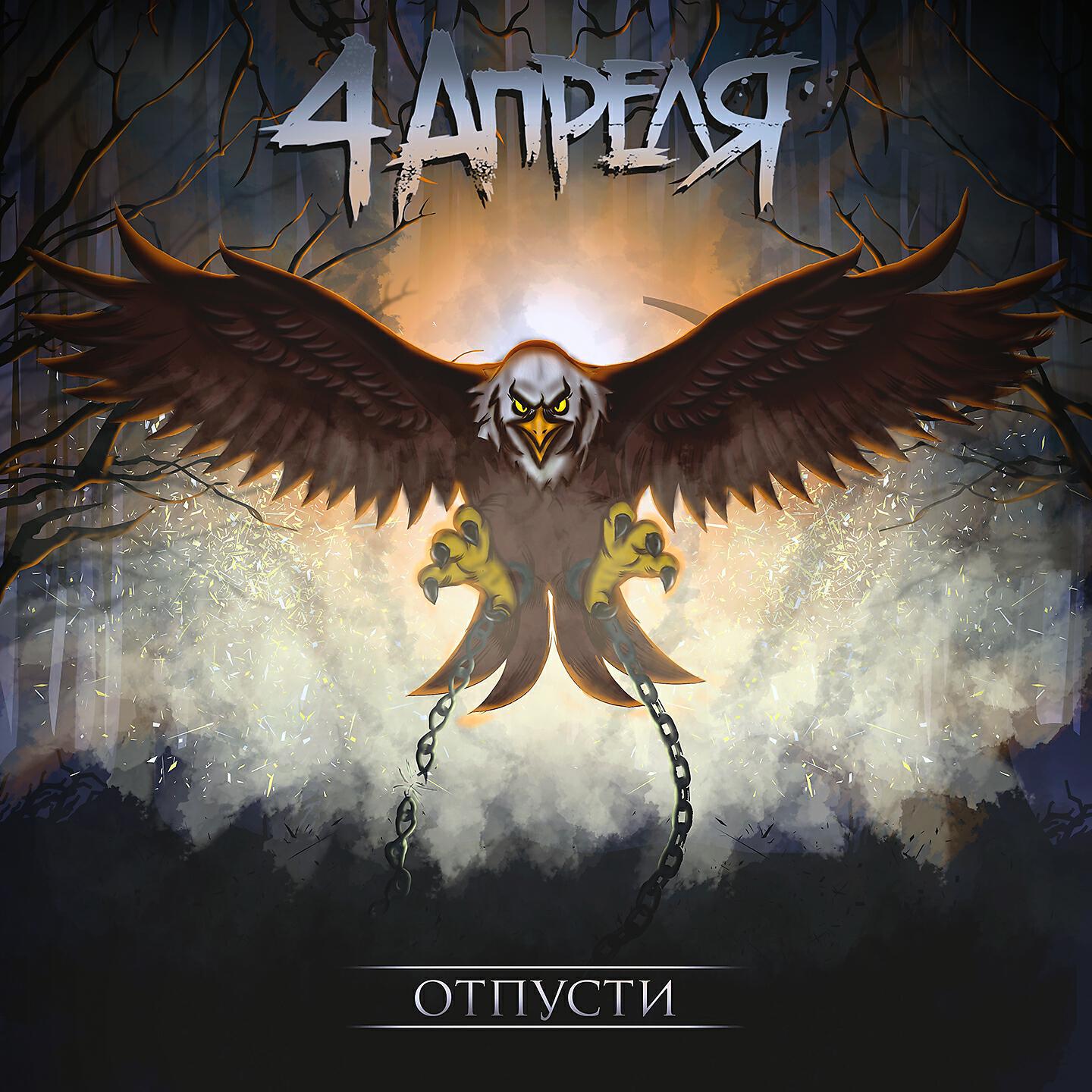 4 Апреля - На дне