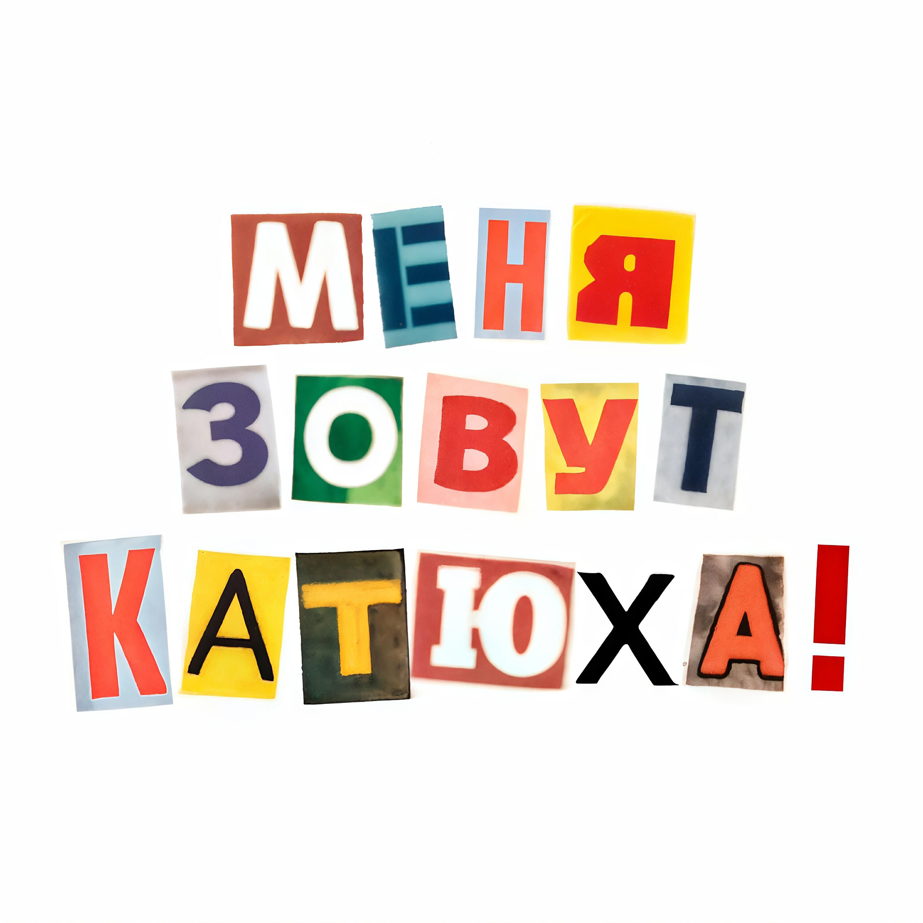 Альбом Меня зовут Катюха исполнителя катюха!