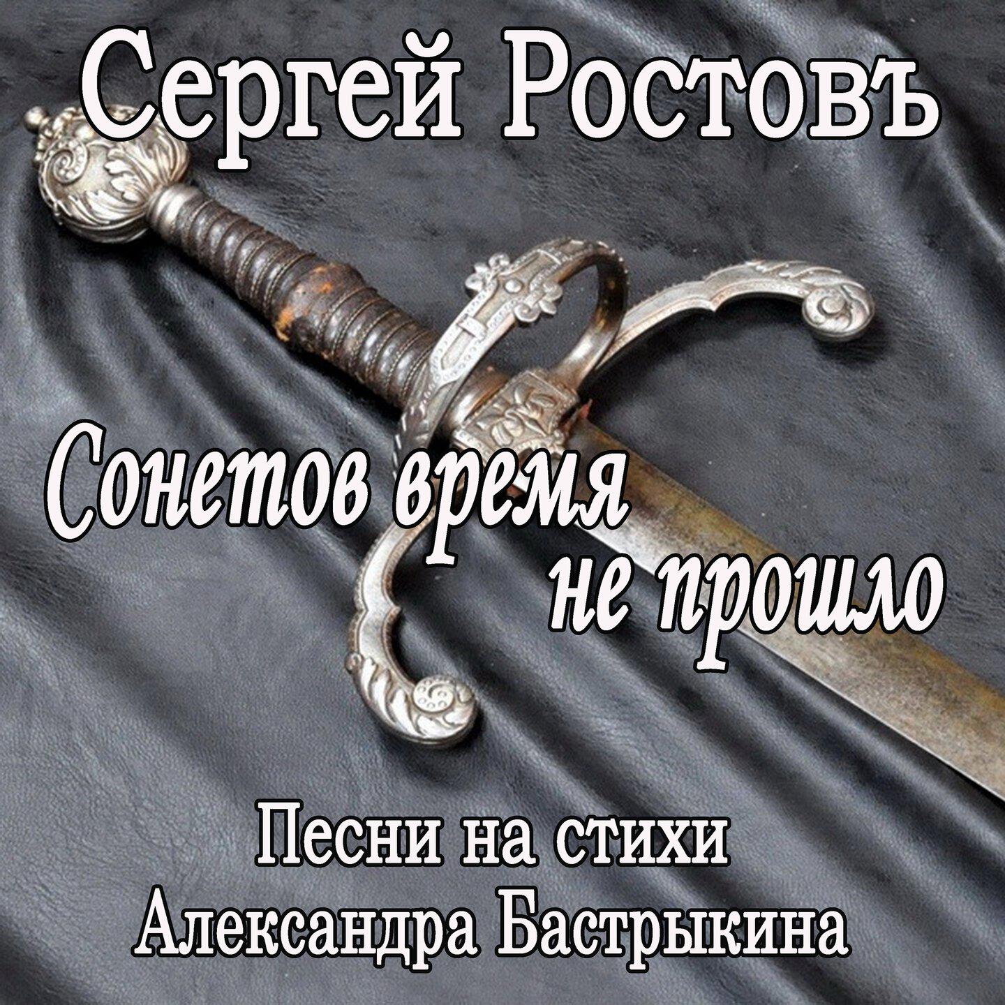 Альбом Сонетов время не прошло. Песни на стихи Александра Бастрыкина исполнителя Сергей Ростовъ