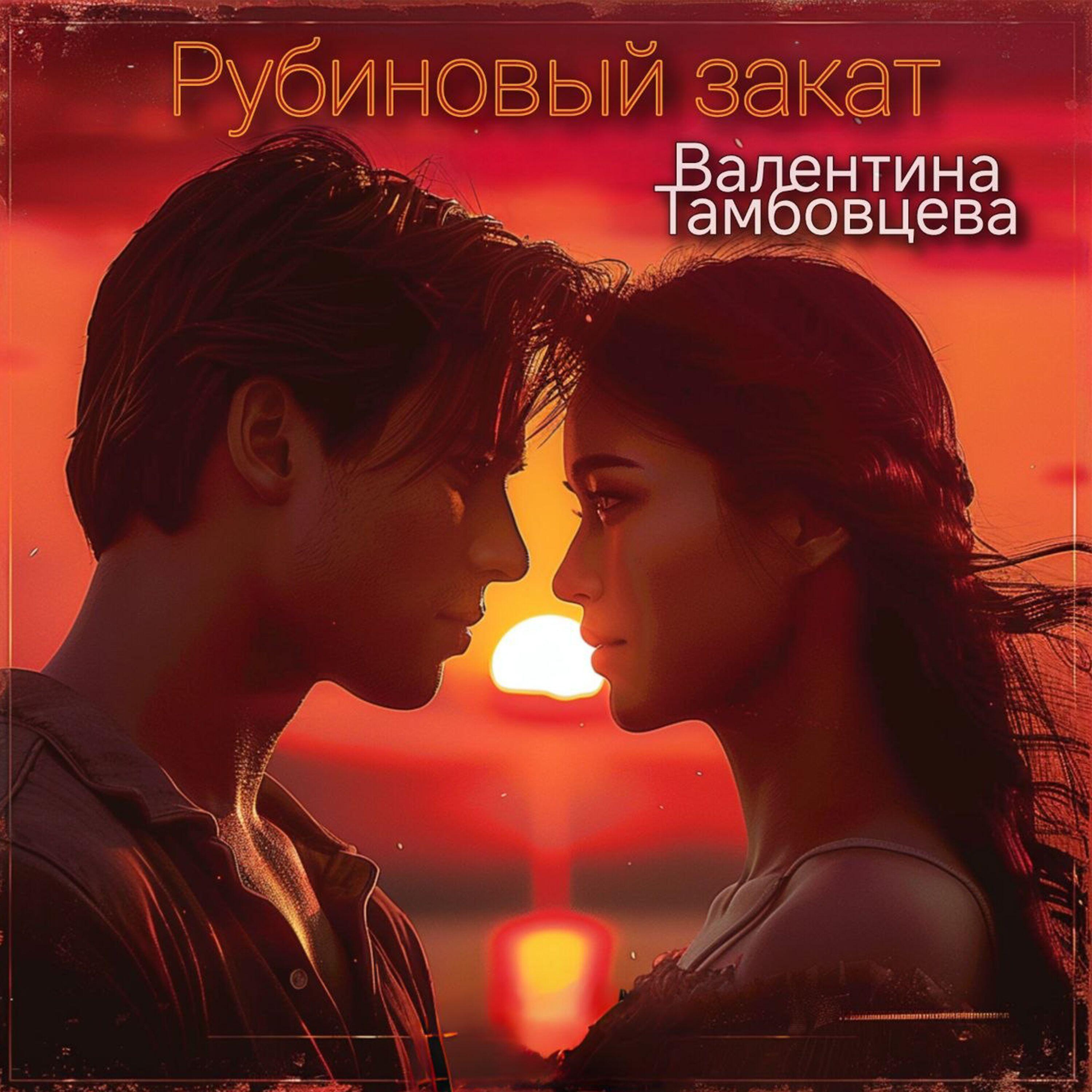 Рубиновый закат