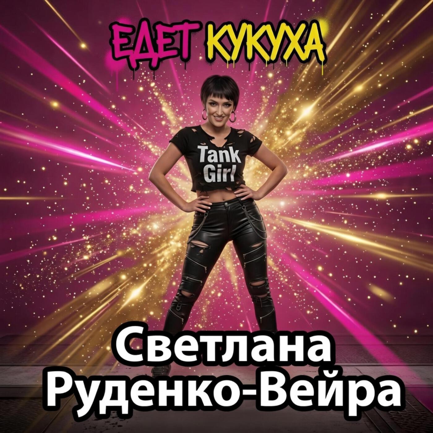 Альбом Едет кукуха исполнителя Светлана Руденко-Вейра, Сергей Александровский