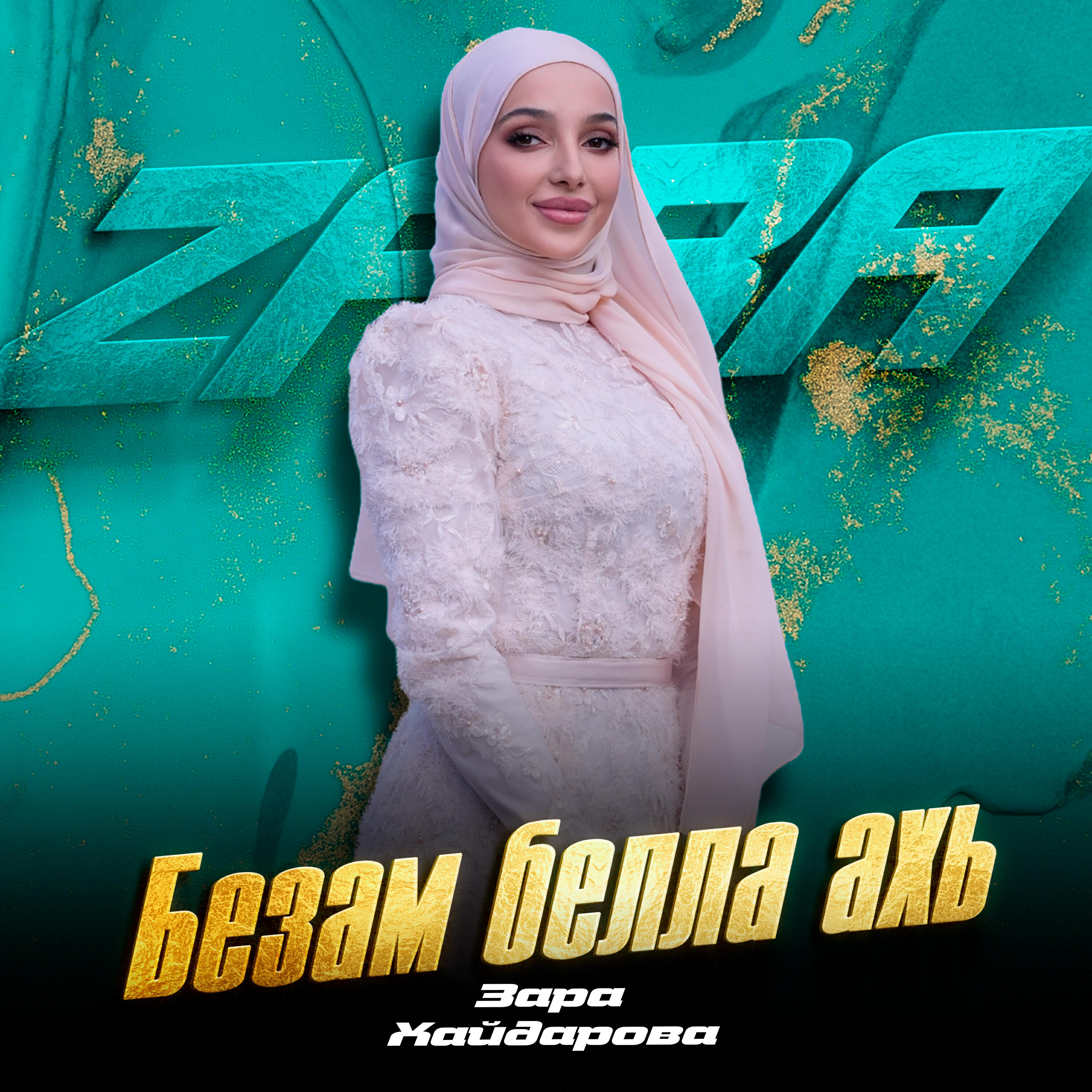 Альбом Безам белла ахь исполнителя Зара Хайдарова