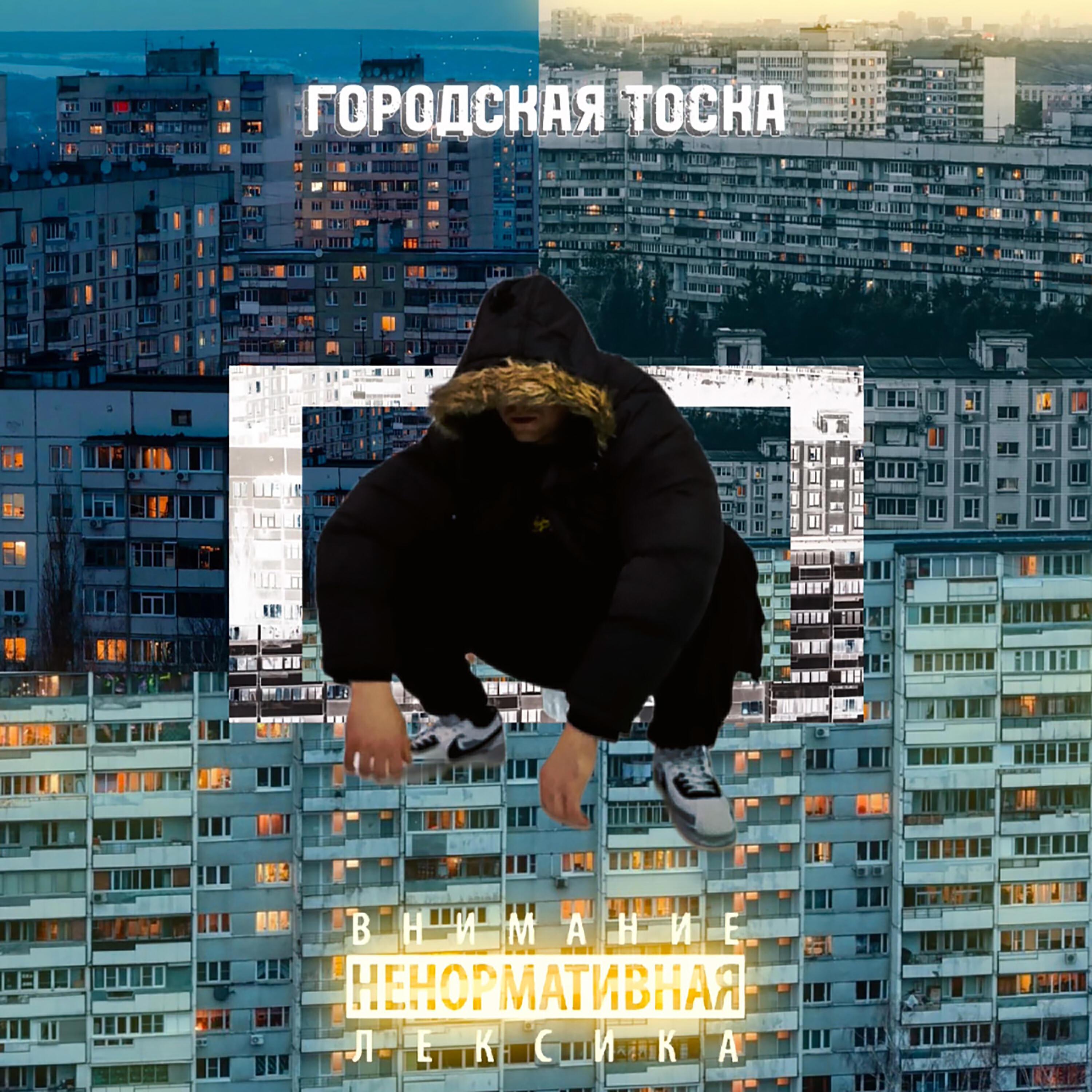 Городская тоска