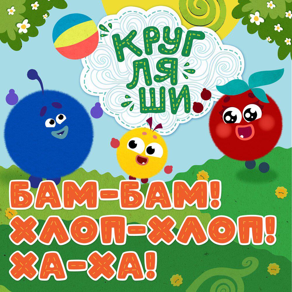 Бам-бам! Хлоп-хлоп! Ха-ха!