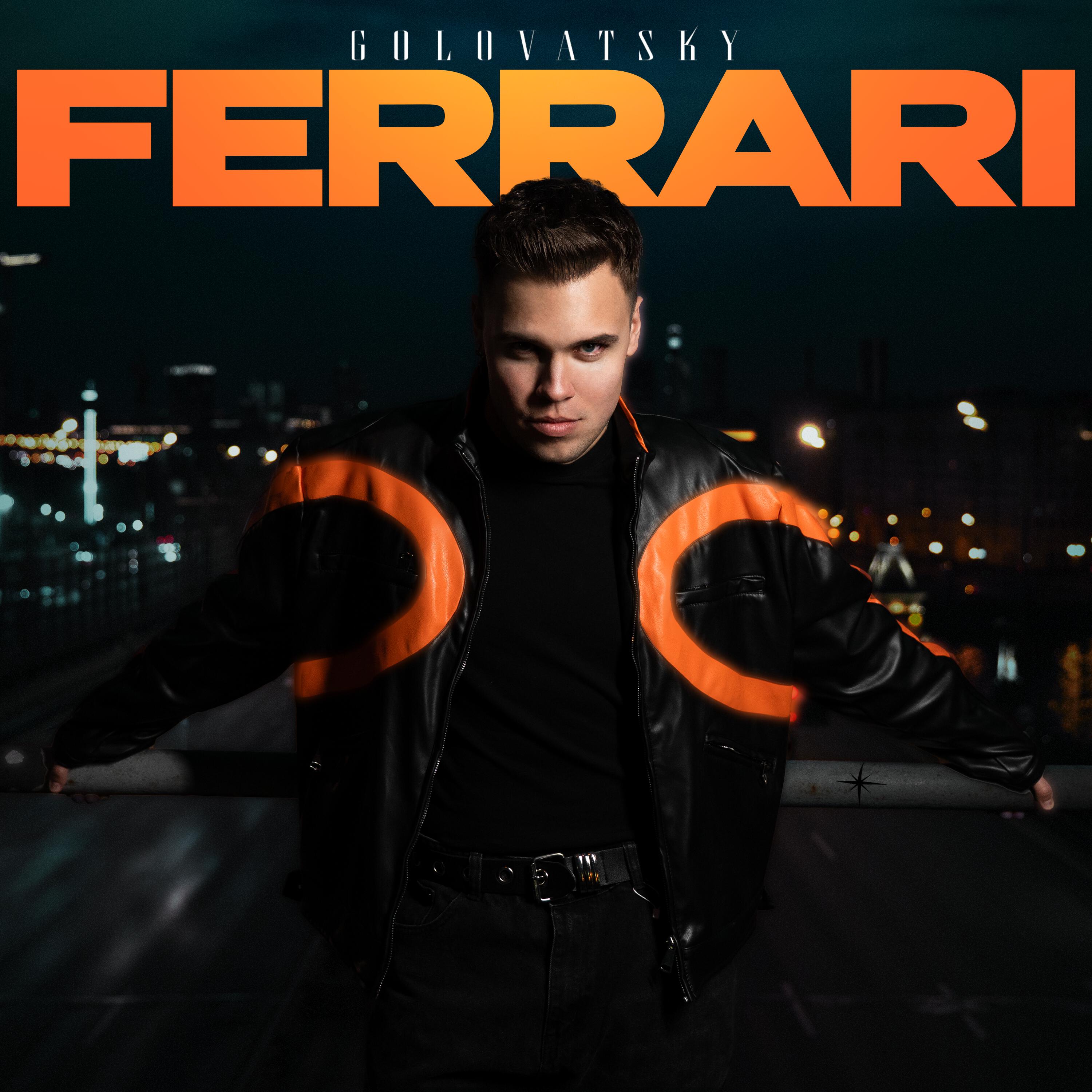 Феррари