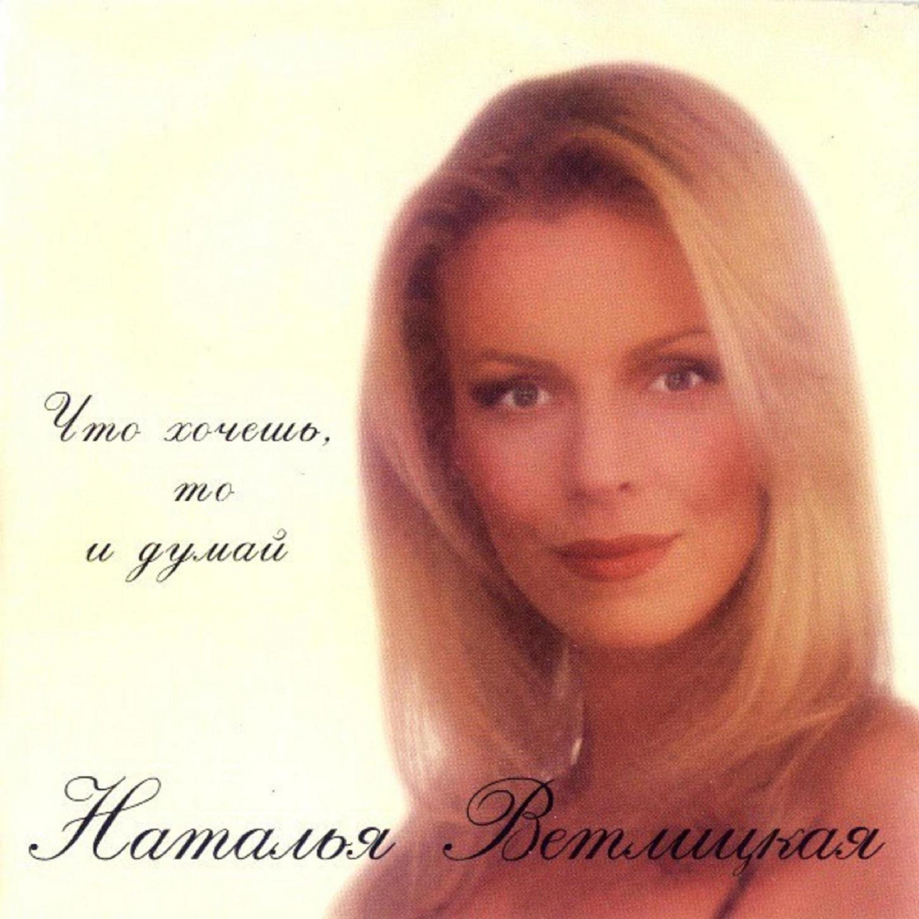 Наталья Ветлицкая - Было - сплыло