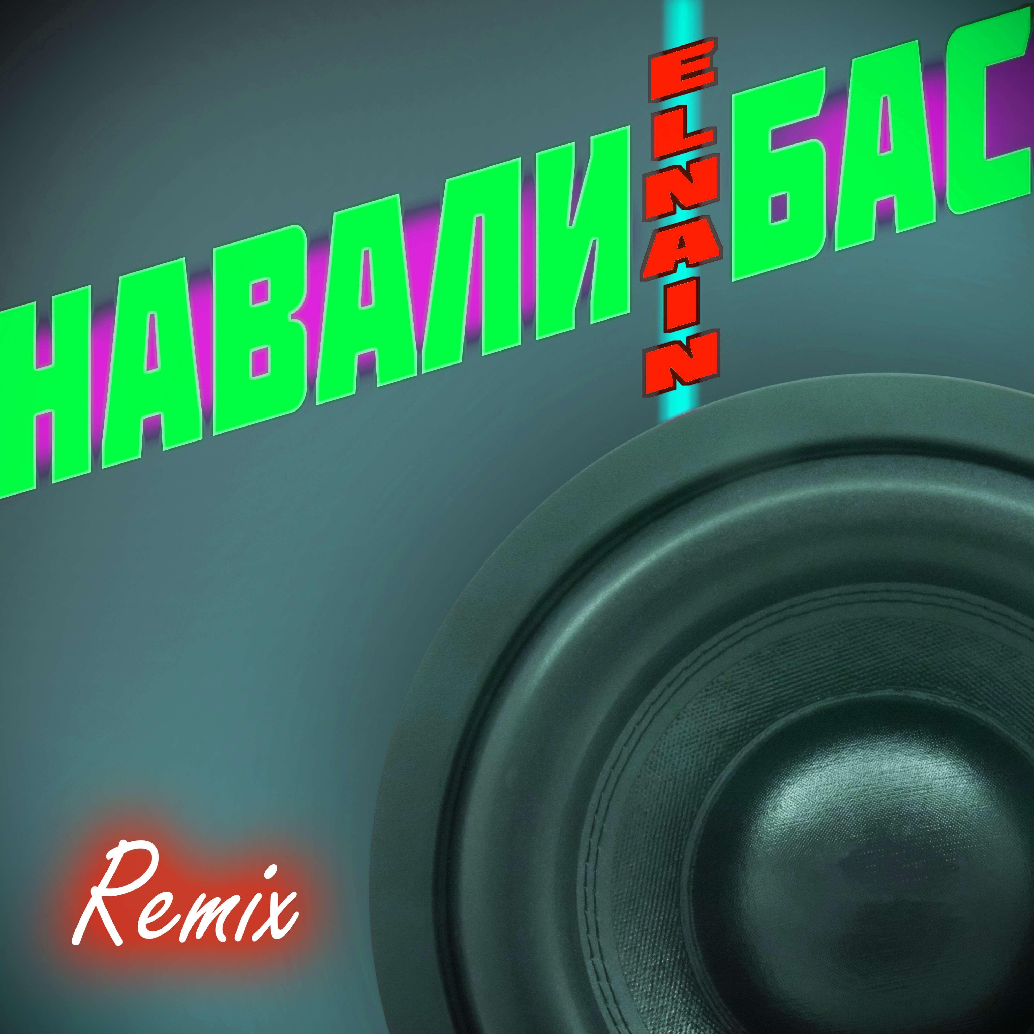 Навали бас Remix