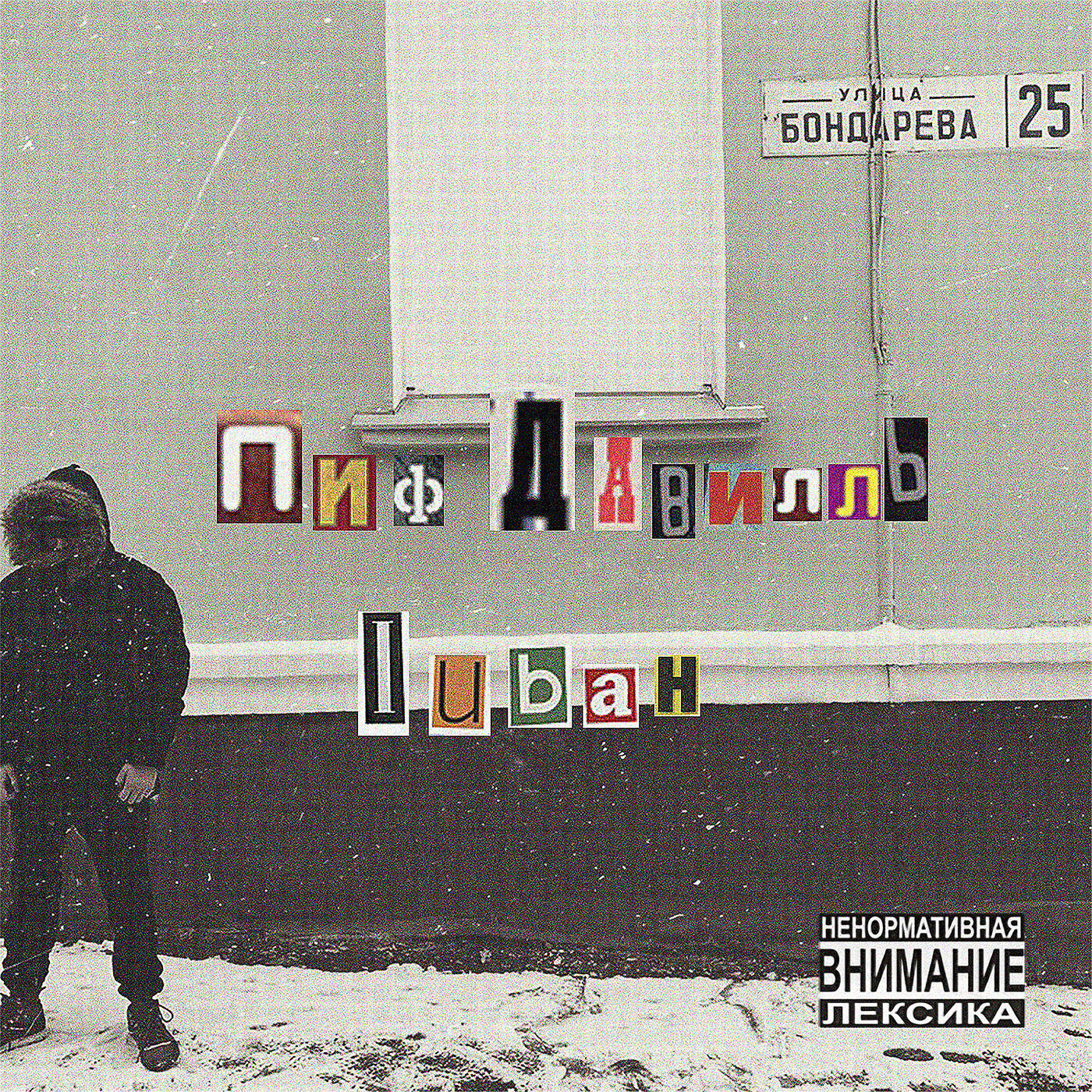 Пиф Давилль, Принцип - 12 oz (Adrenalin Beats Remix) [Instrumental]