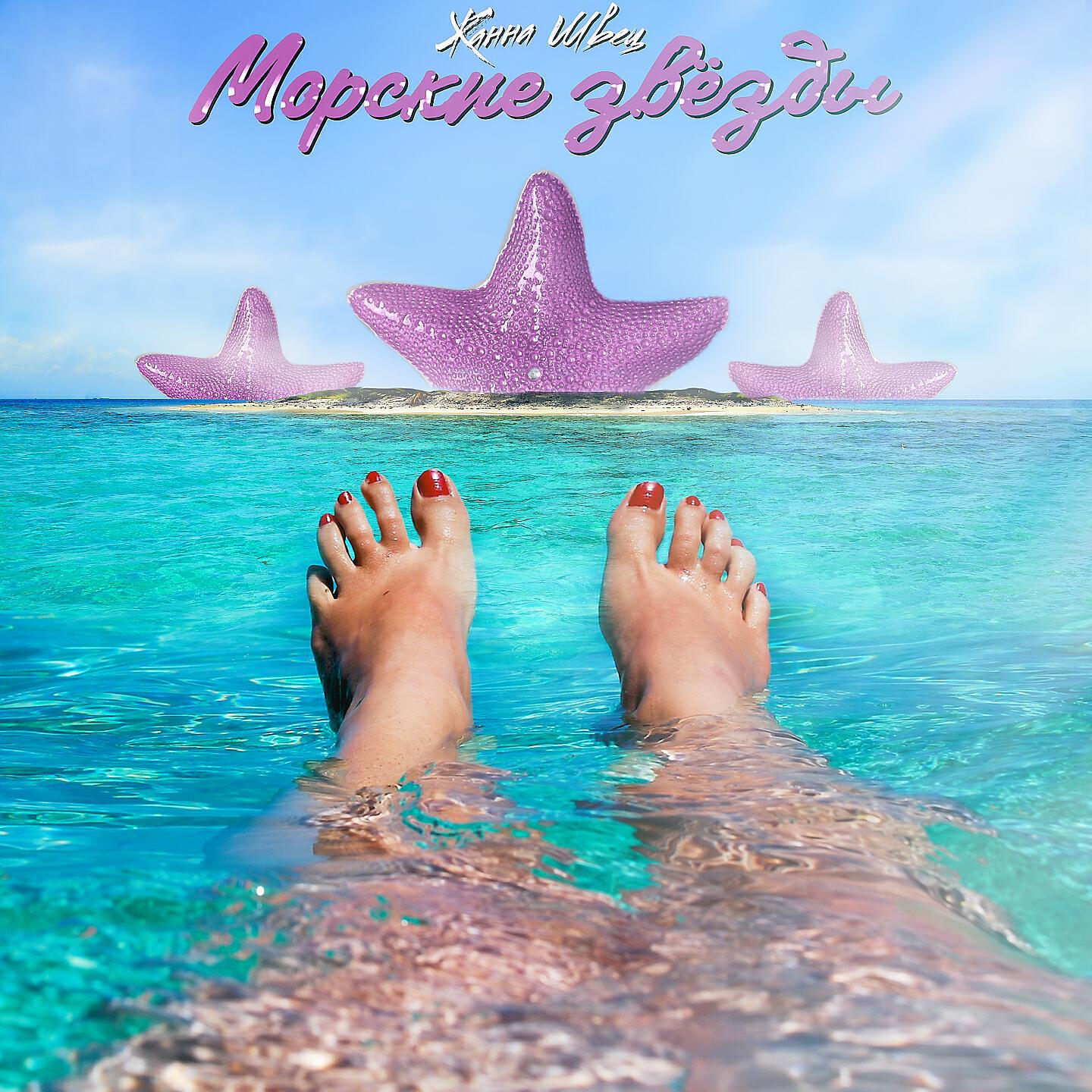 Морские звёзды