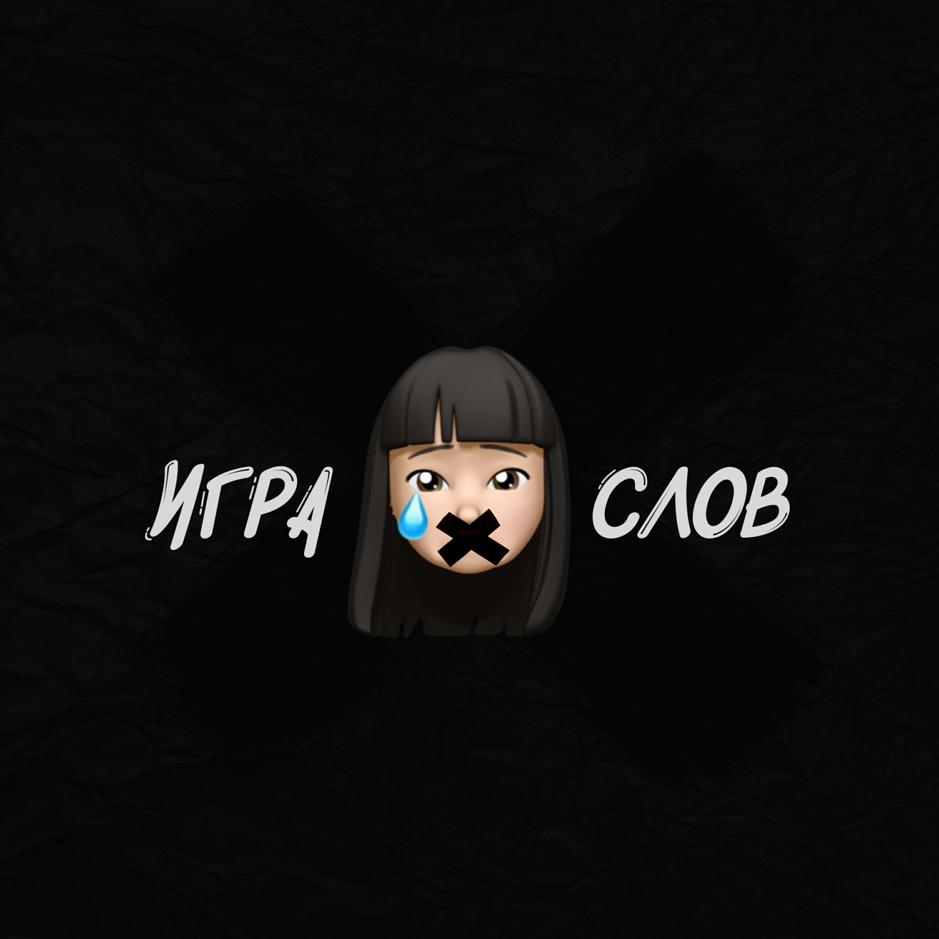 Игра без слов