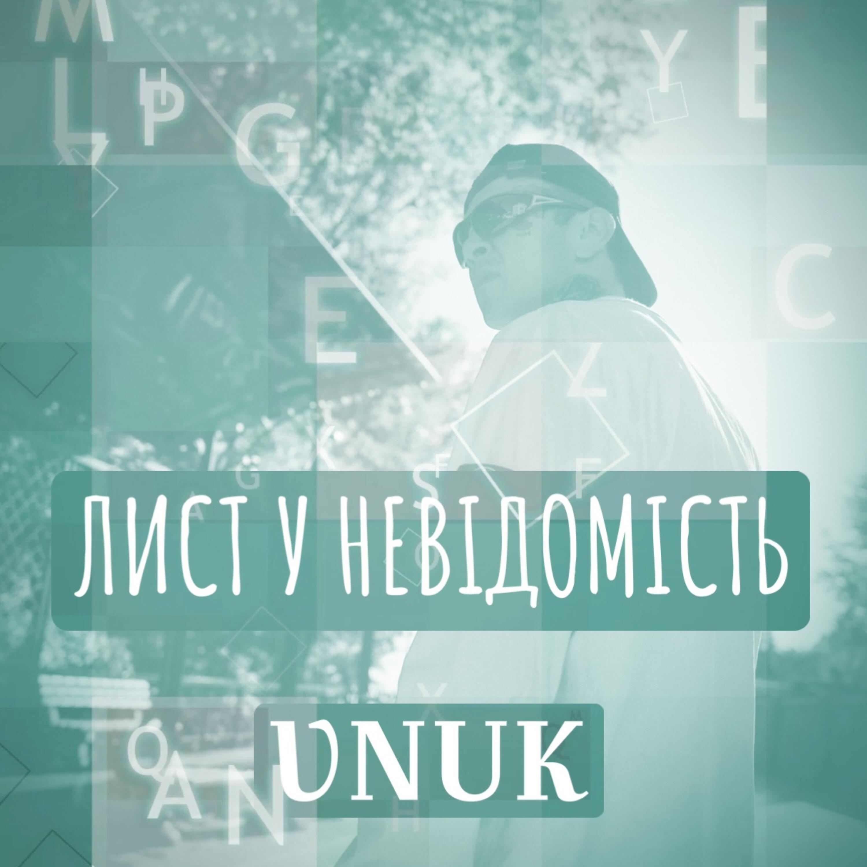 Лист у невідомість