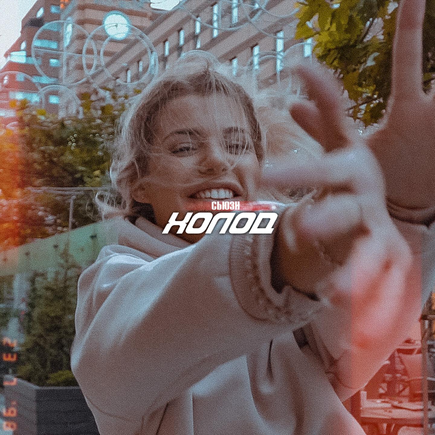 Холод