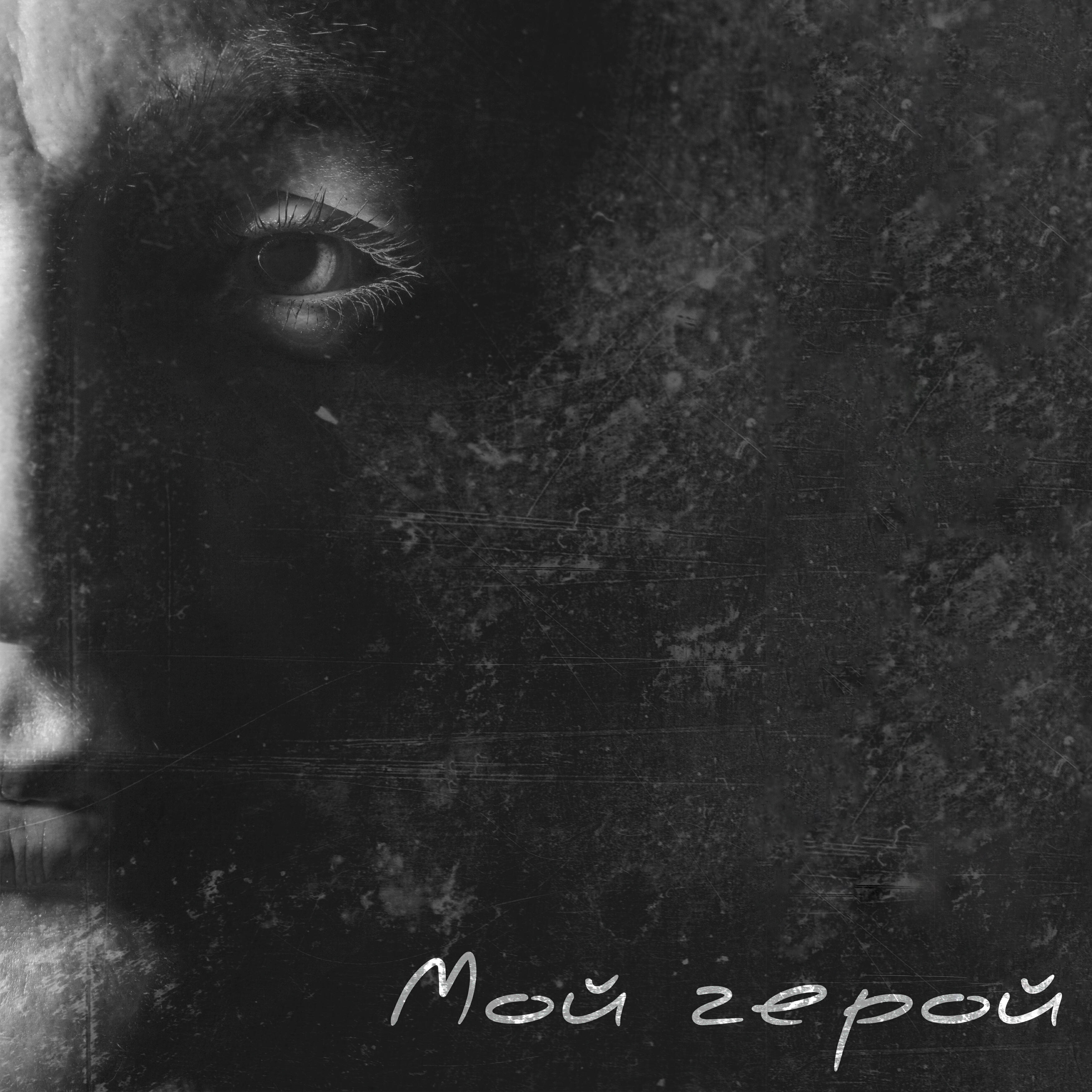 Мой герой