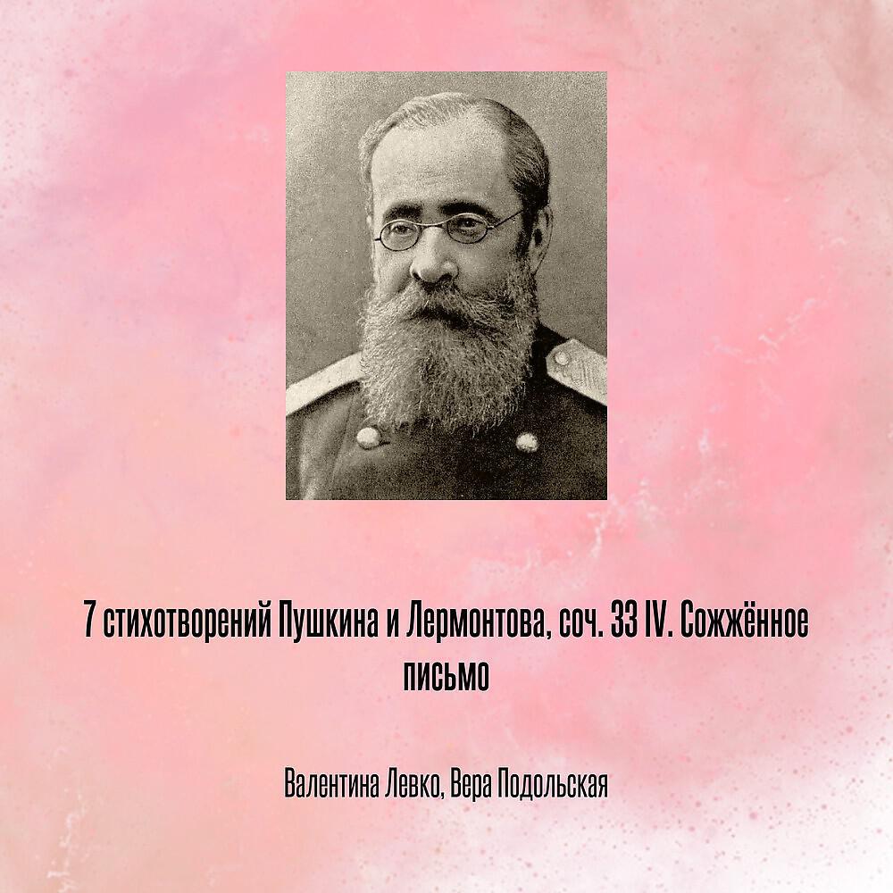 7 стихотворений Пушкина и Лермонтова, соч. 33 IV. Сожжённое письмо