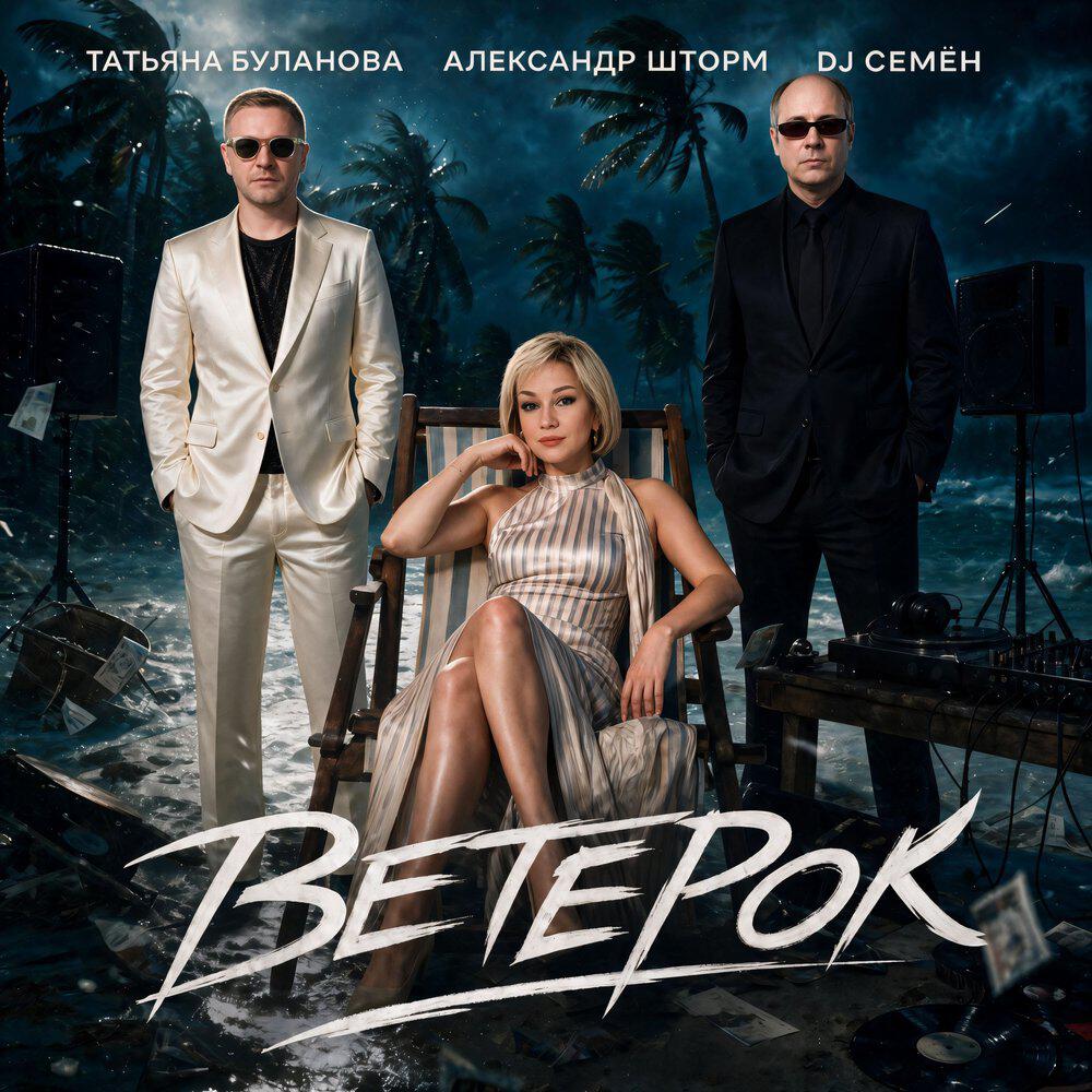 Альбом Ветерок исполнителя Татьяна Буланова, Александр Шторм, DJ Семён