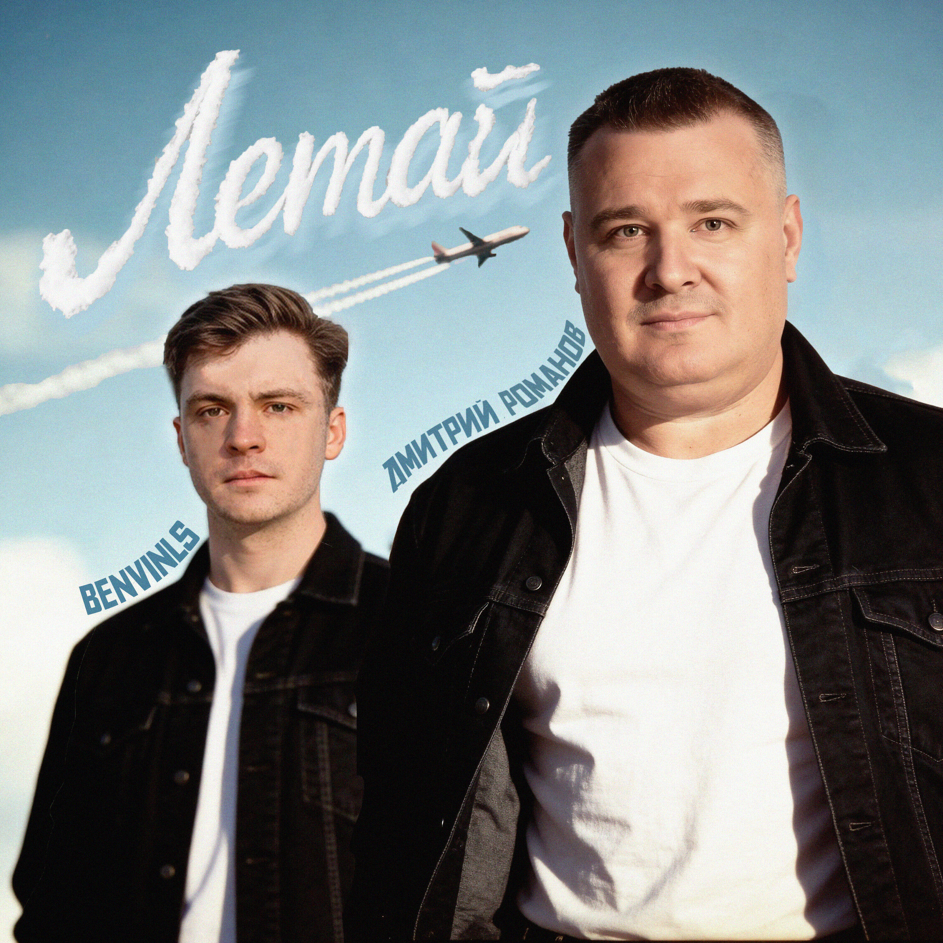 Летай