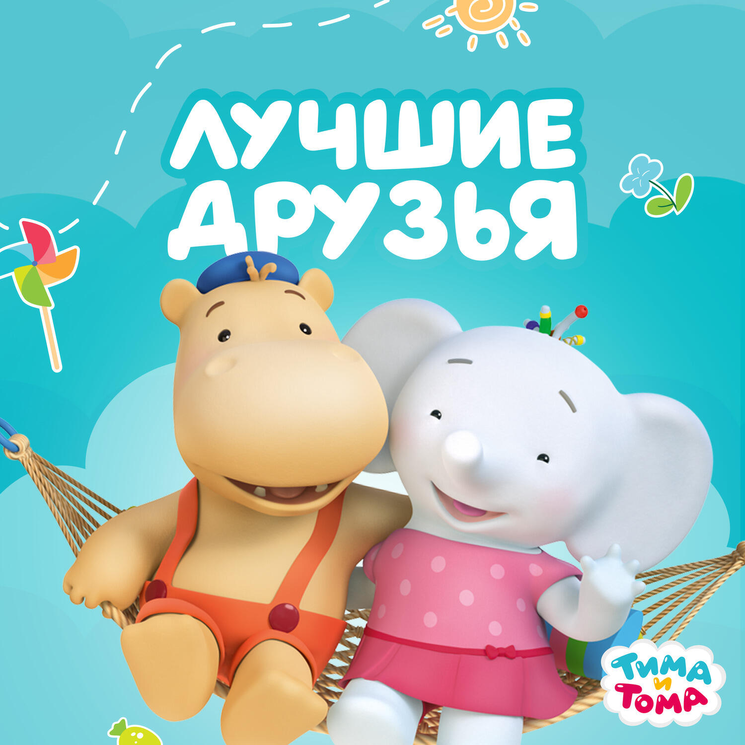 Лучшие друзья