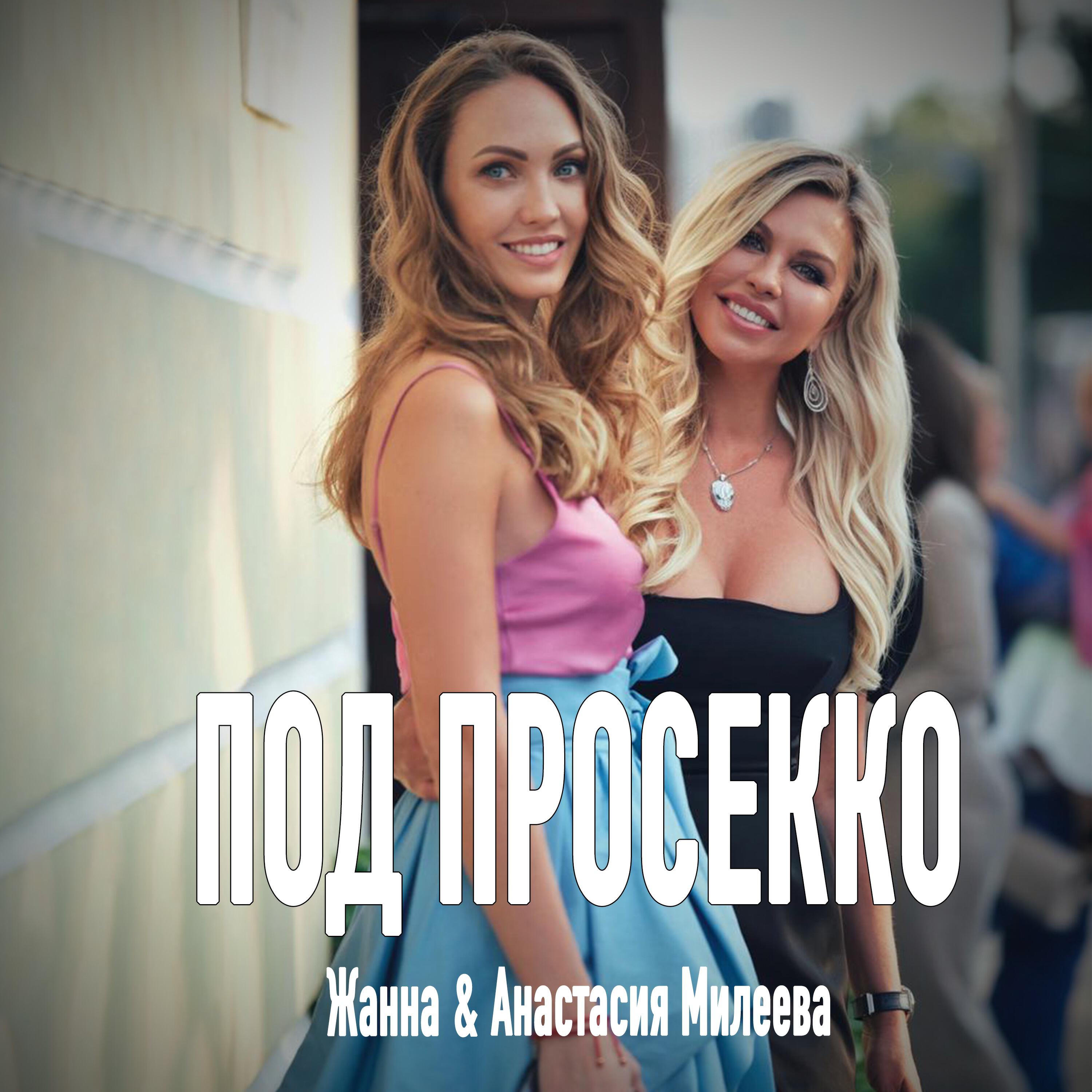 Под просекко