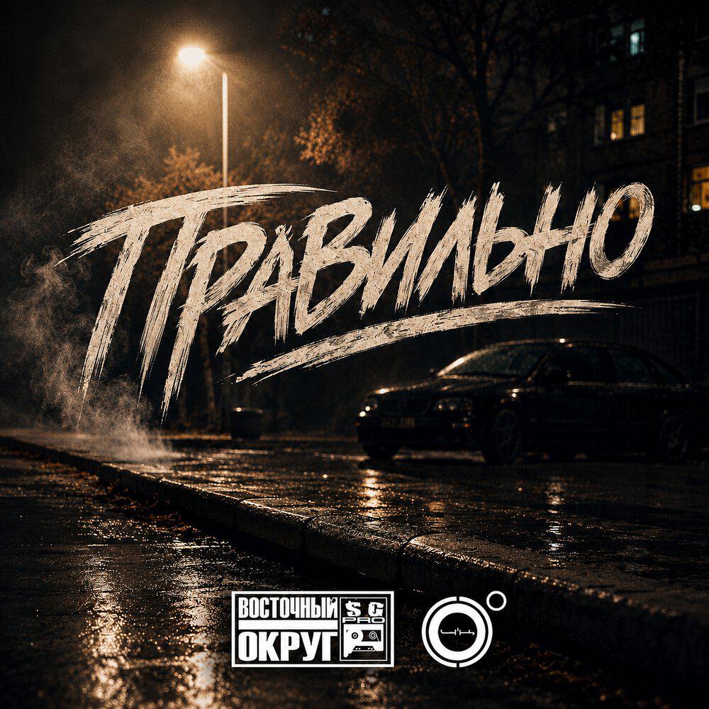 Правильно