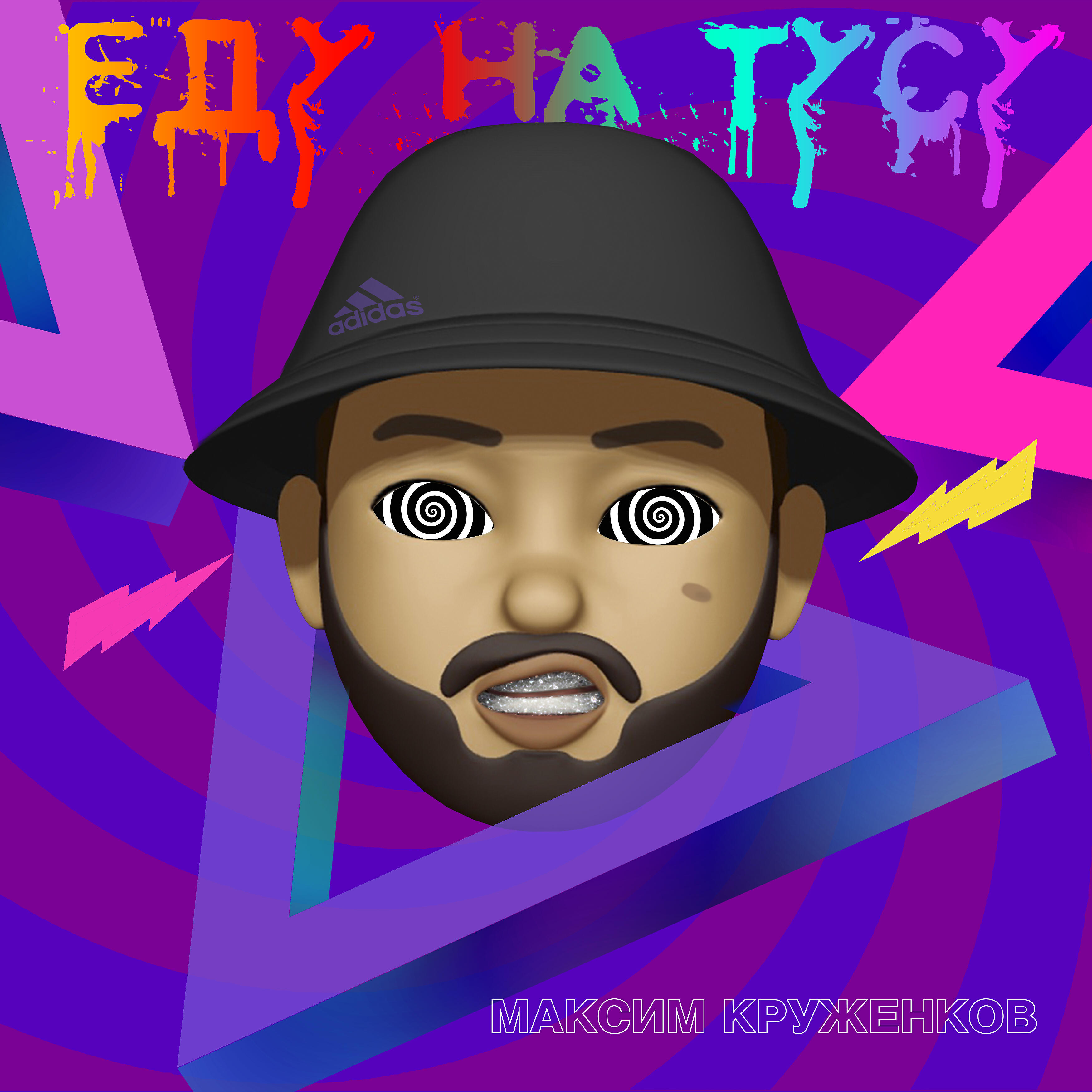 Еду на тусу