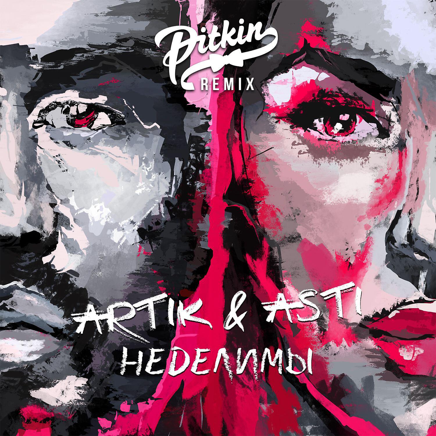 Альбом Неделимы (DJ PitkiN Remix) исполнителя Artik & Asti