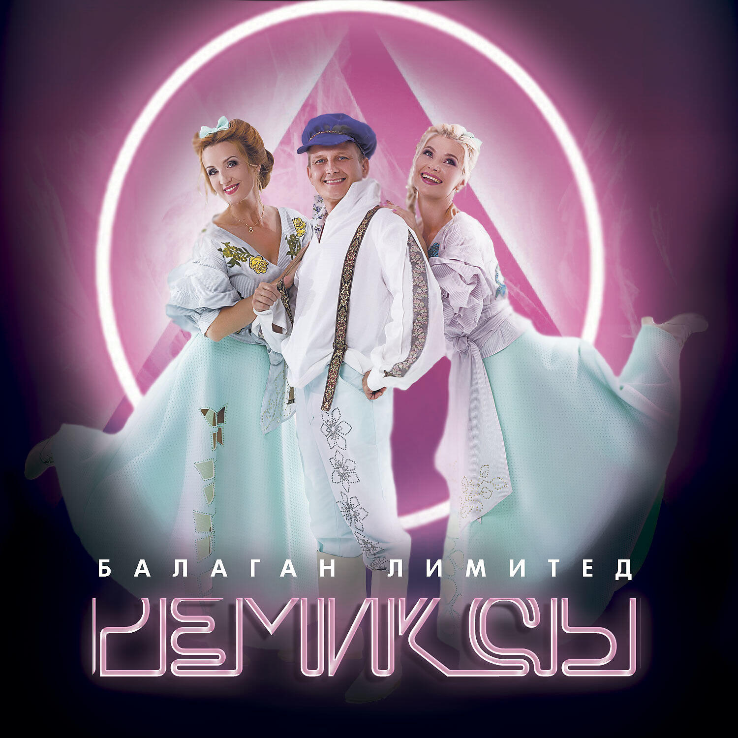 Ремиксы