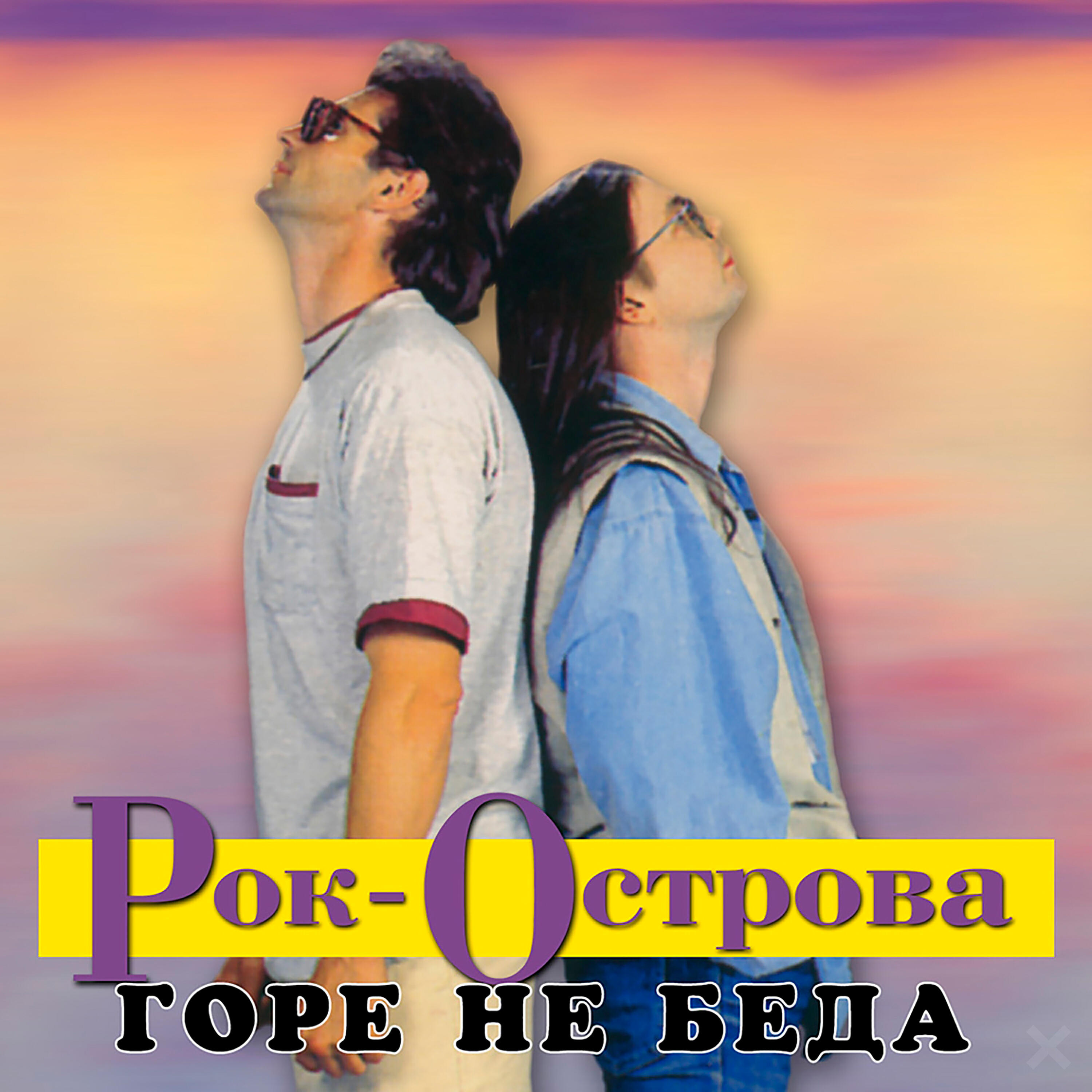 Альбом Горе не беда исполнителя Рок-Острова