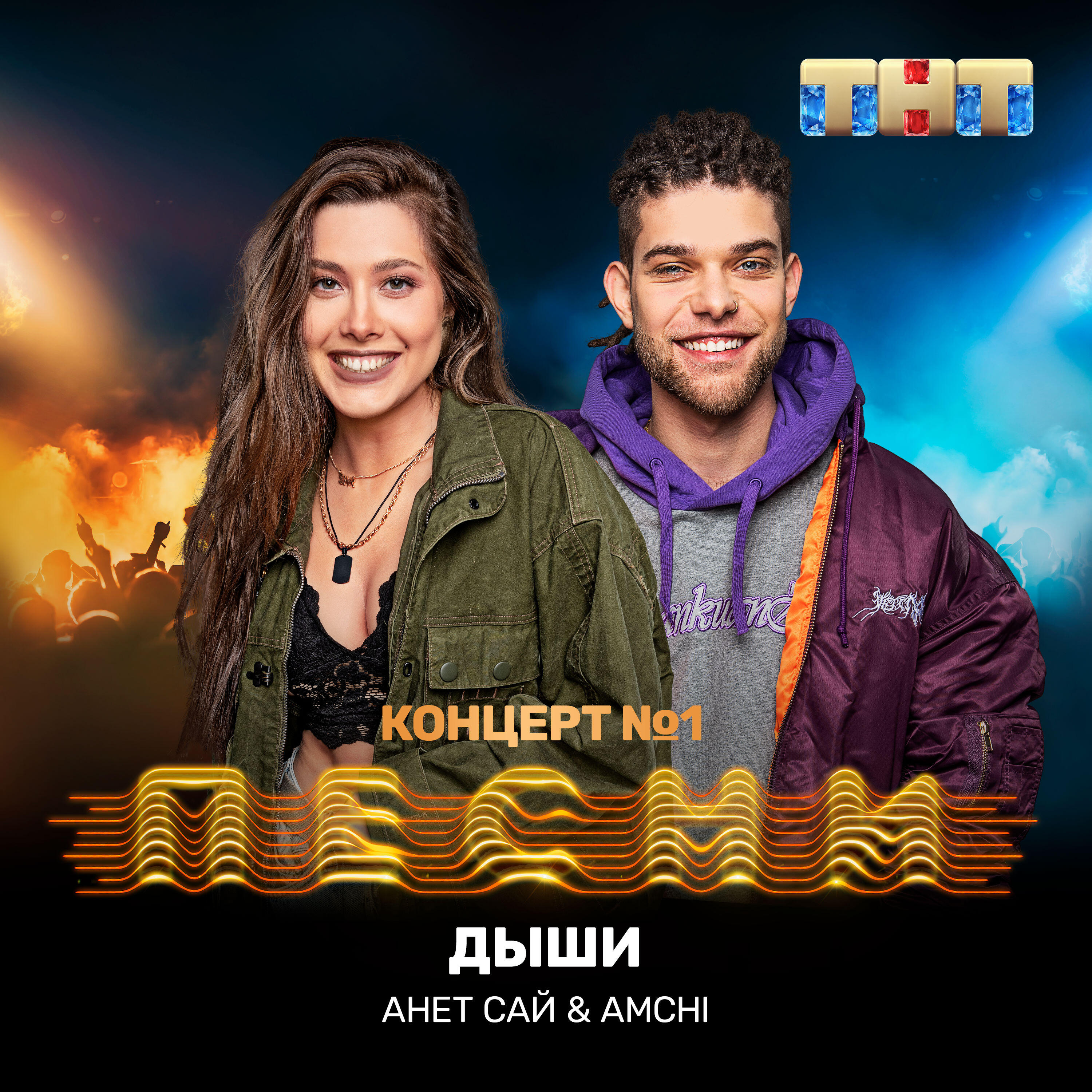 Альбом Дыши исполнителя Анет Сай, AMCHI