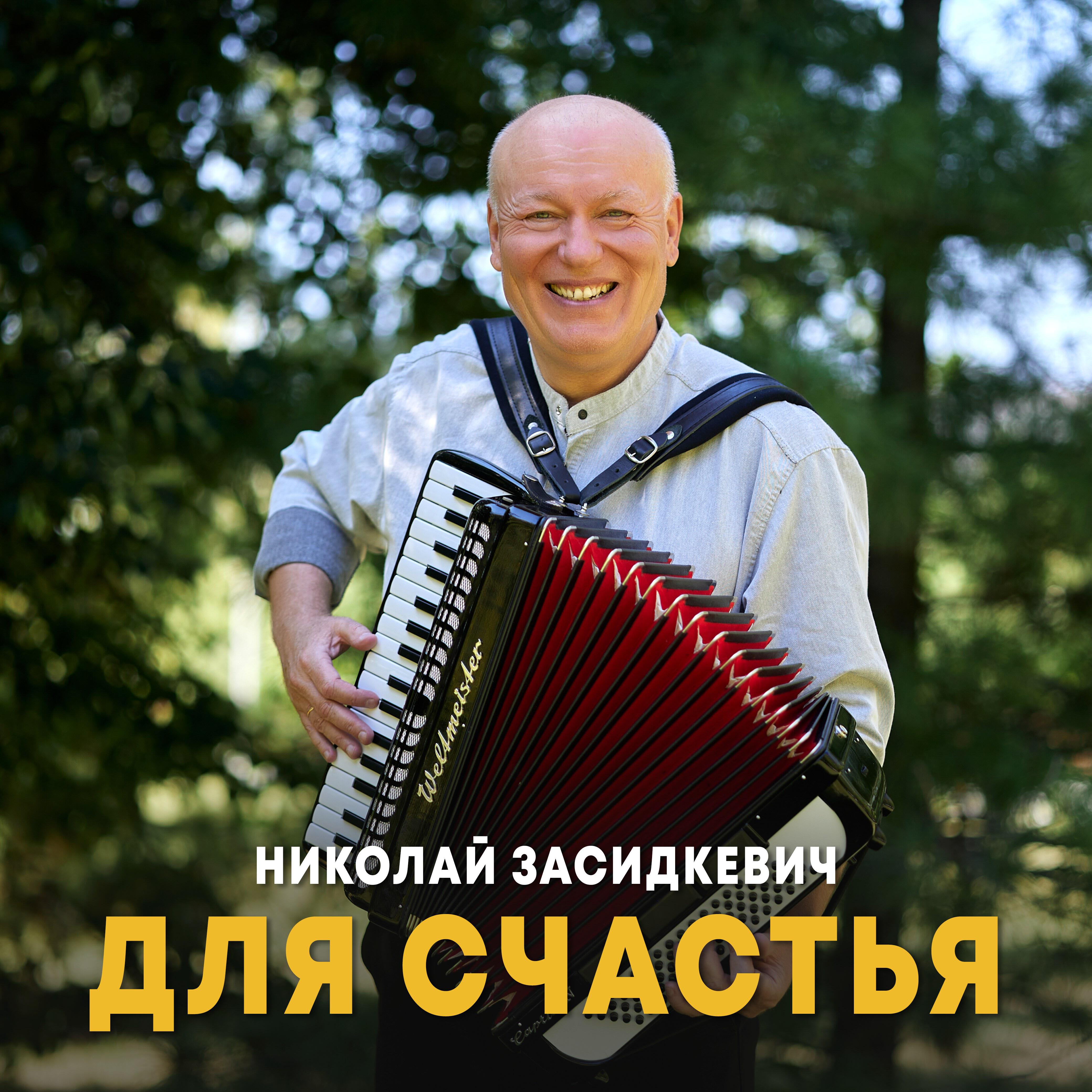 Для счастья