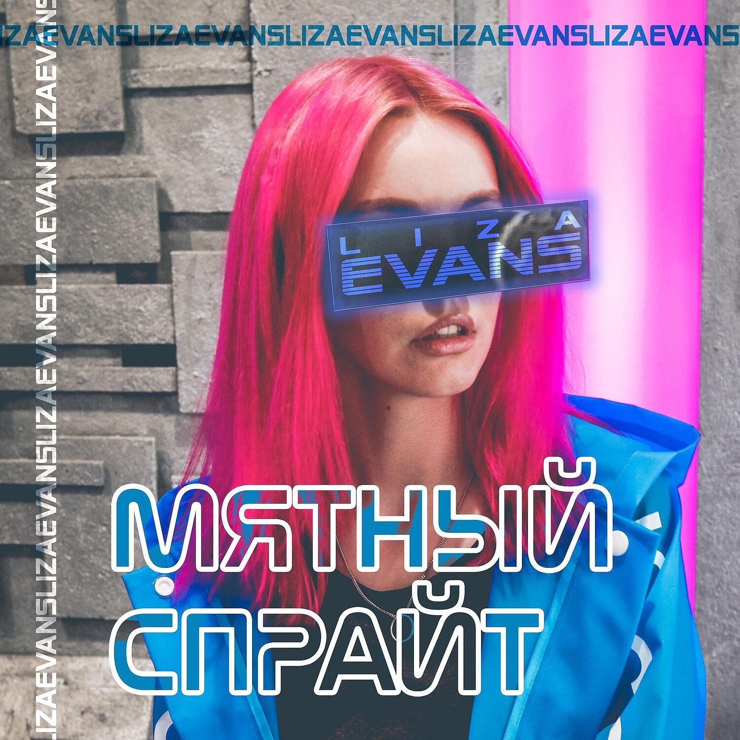 Мятный спрайт
