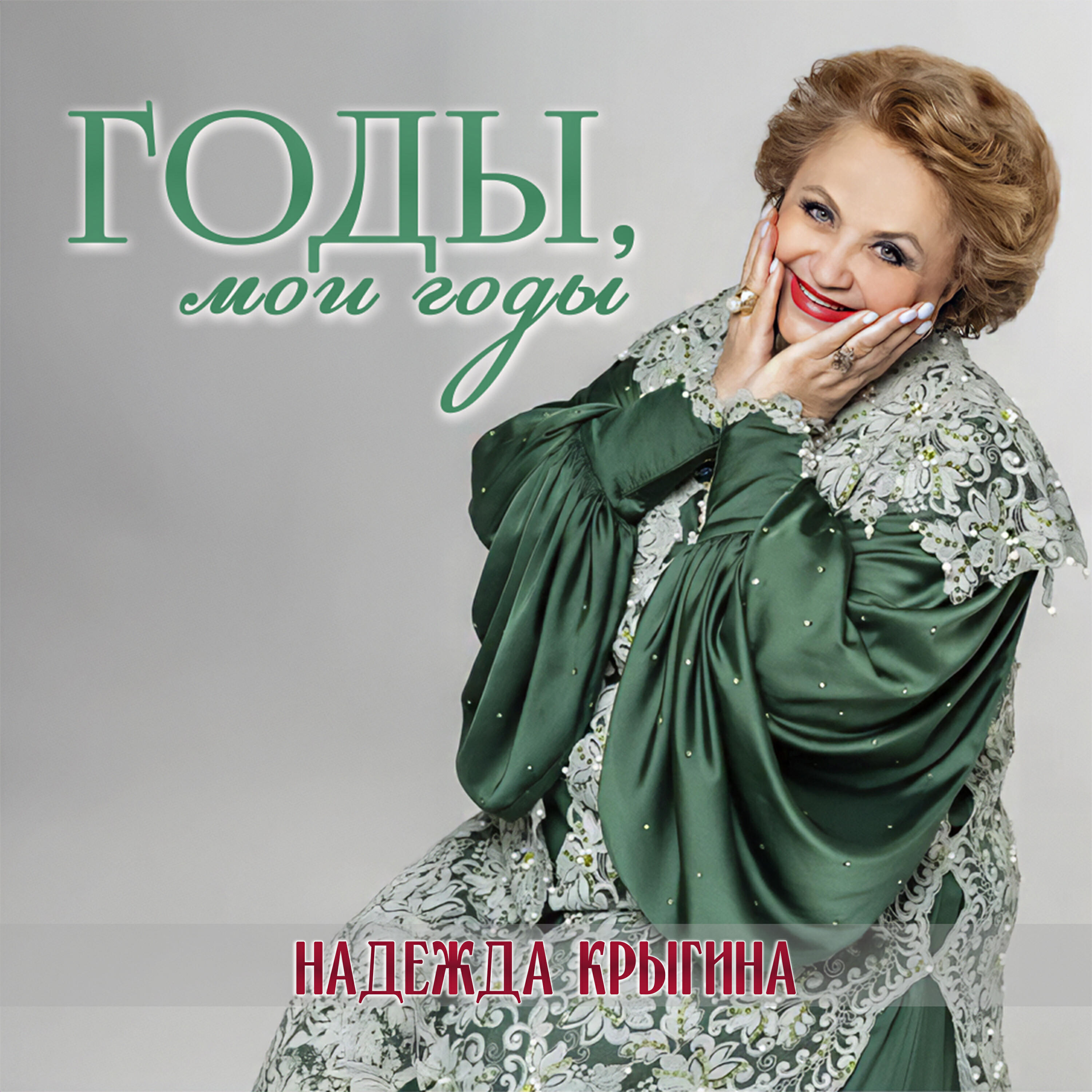 Годы, мои годы