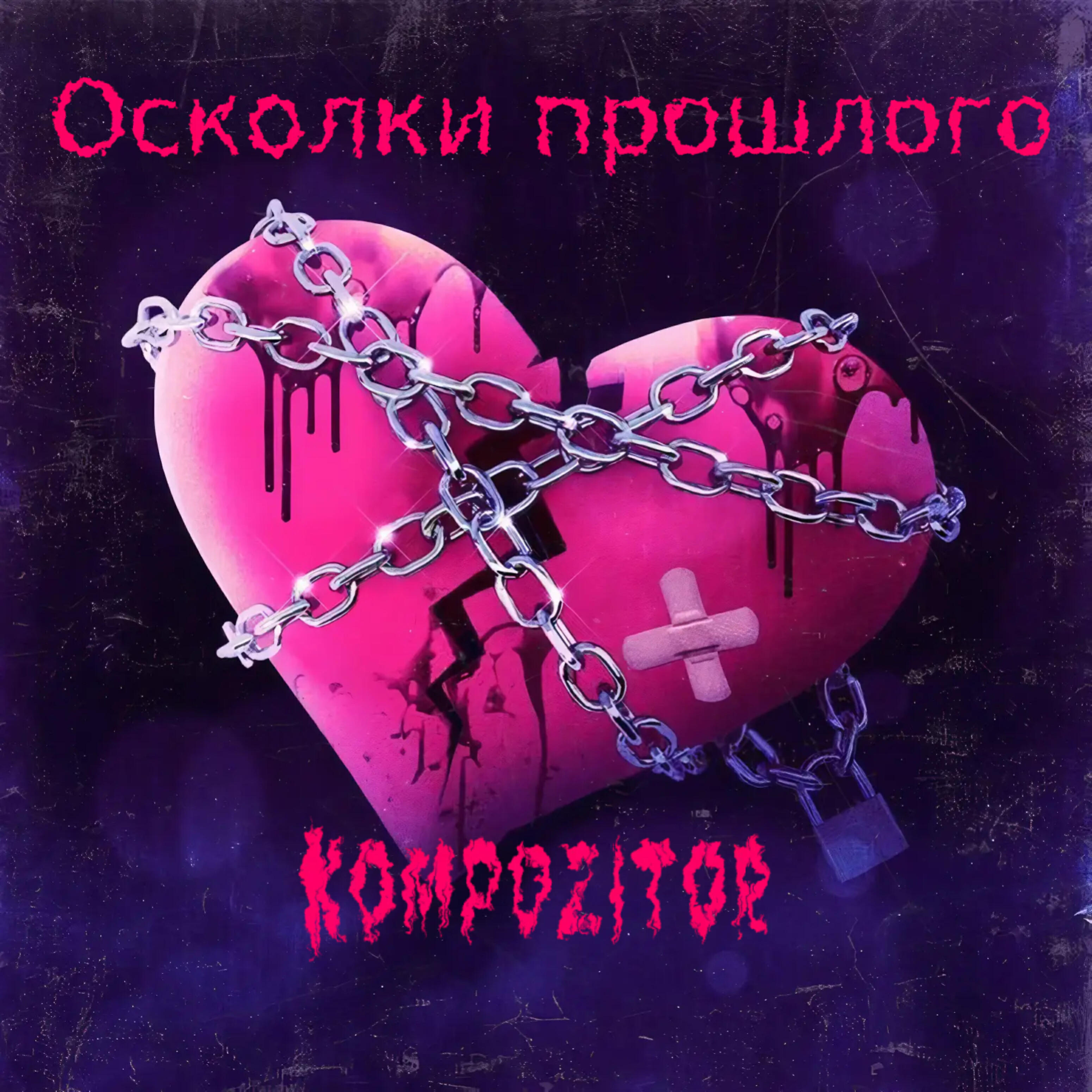 Осколки прошлого