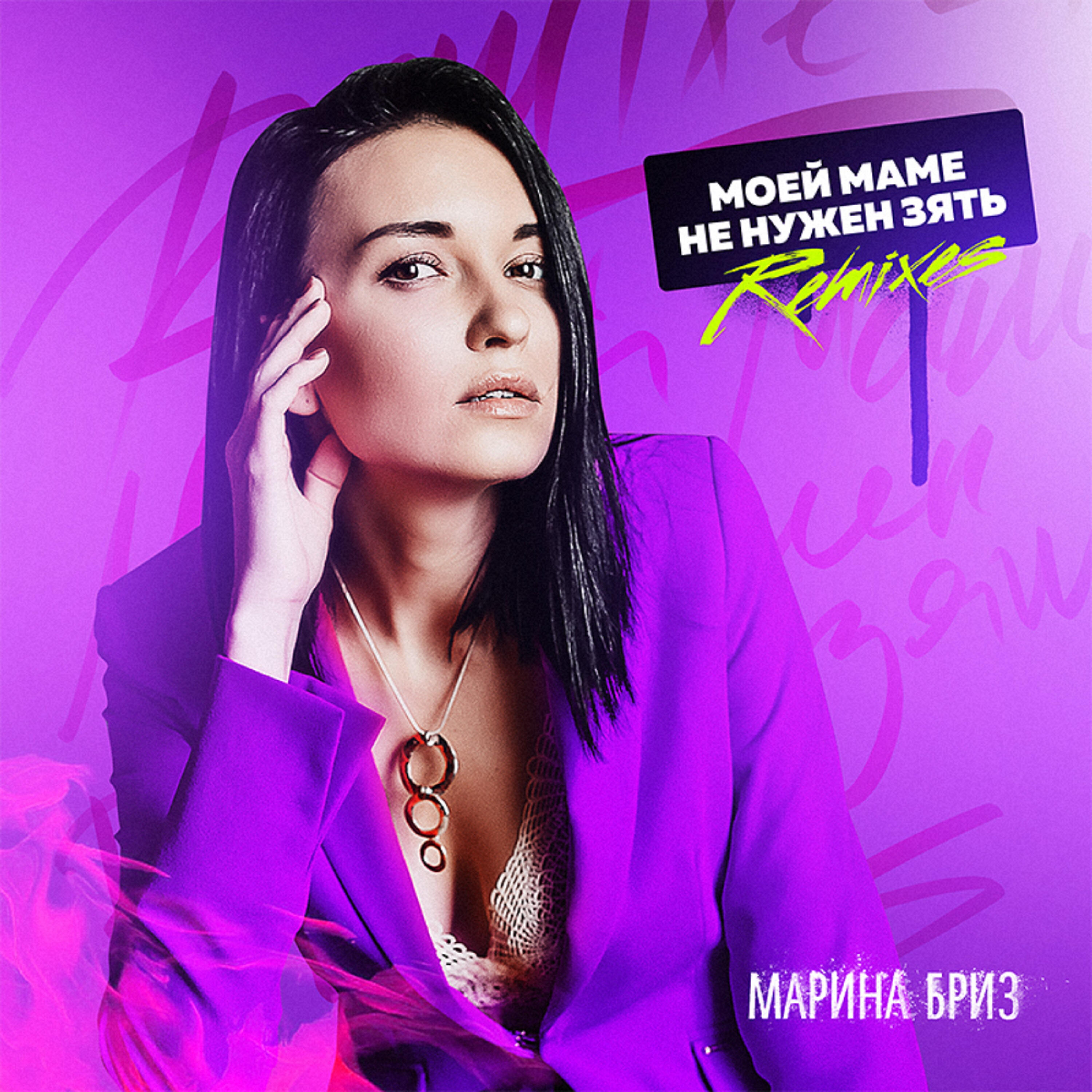 Альбом Моей маме не нужен зять (Remixes) исполнителя Марина Бриз